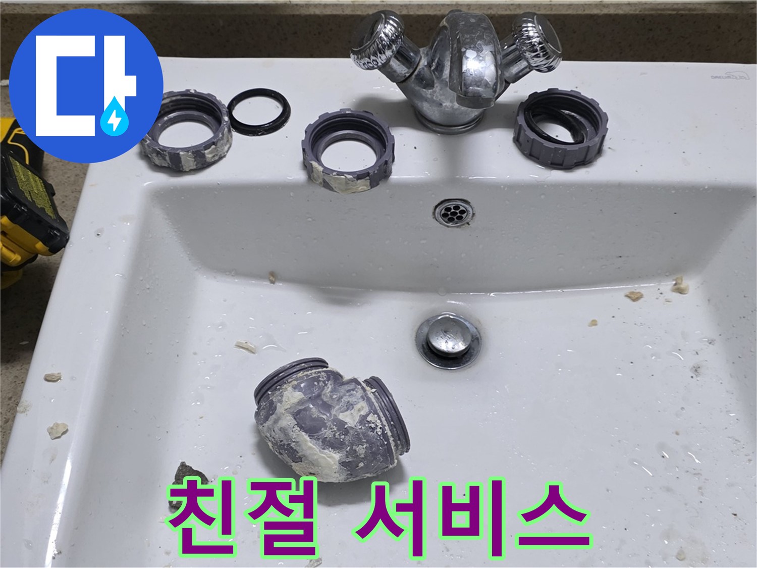 운중동 세면대 누수 - 친절하고 빠른 서비스!