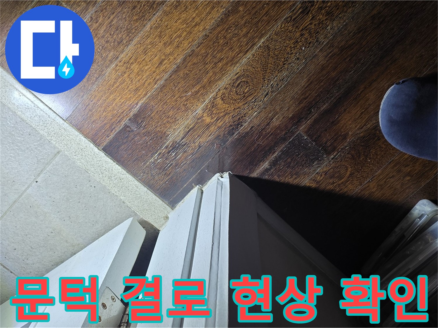 운중동 아파트 누수 - 산운마을 문턱 주변 결로 현상 확인 및 해결