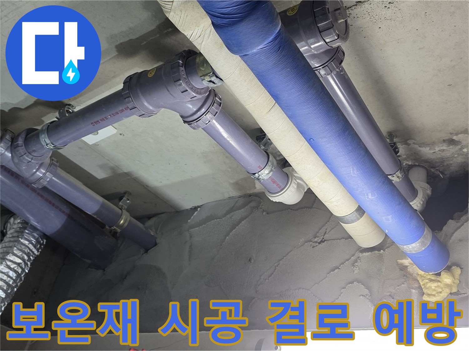 운중동 천장 누수 - 꼼꼼한 보온재 시공으로 결로까지 예방