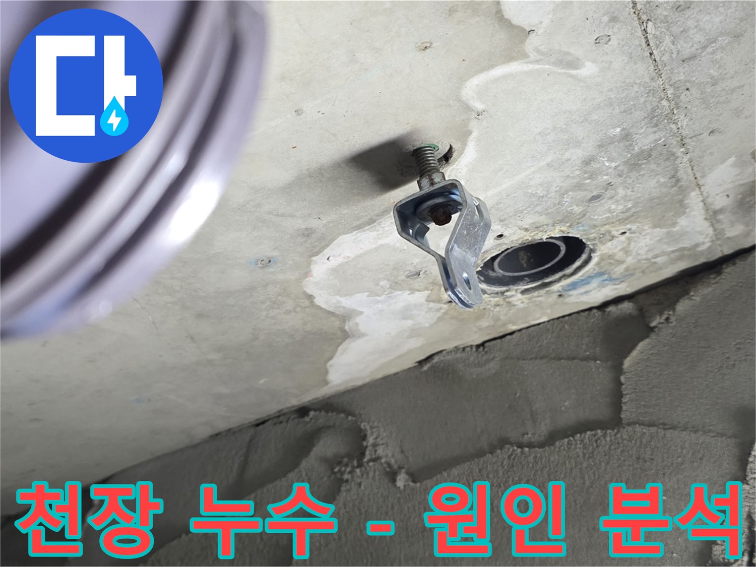 천장 누수 - 정확한 원인 분석 후 해결
