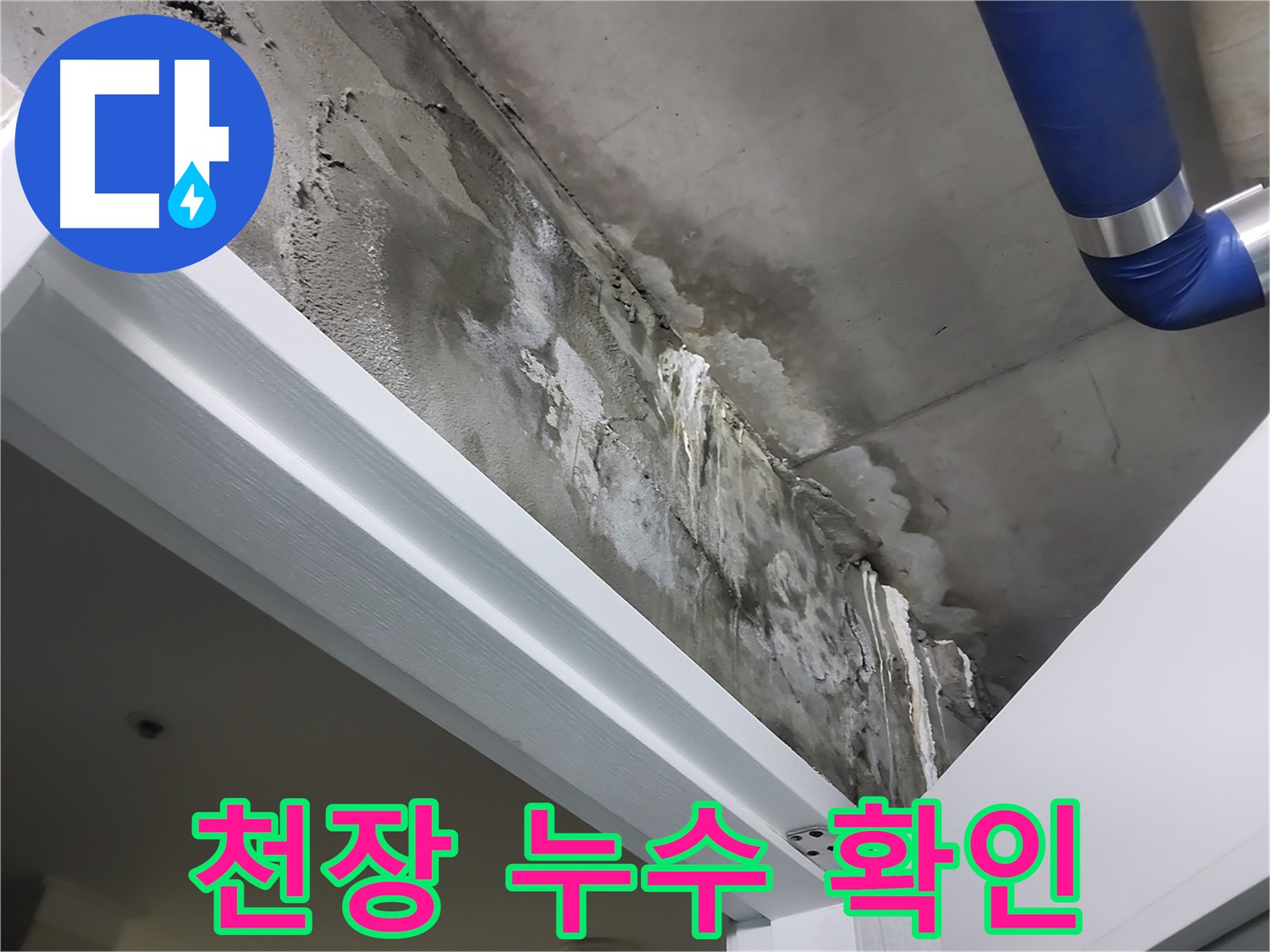천장 누수 확인 - 누수가 발생한 천장 부위를 자세히 보여주는 사진입니다.