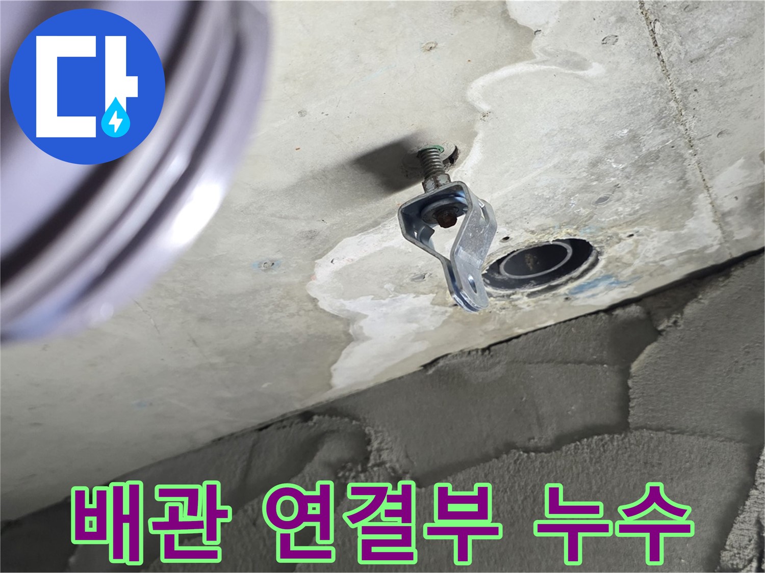 천장 배관 연결 부위 누수 - 부식으로 인한 누수 발생