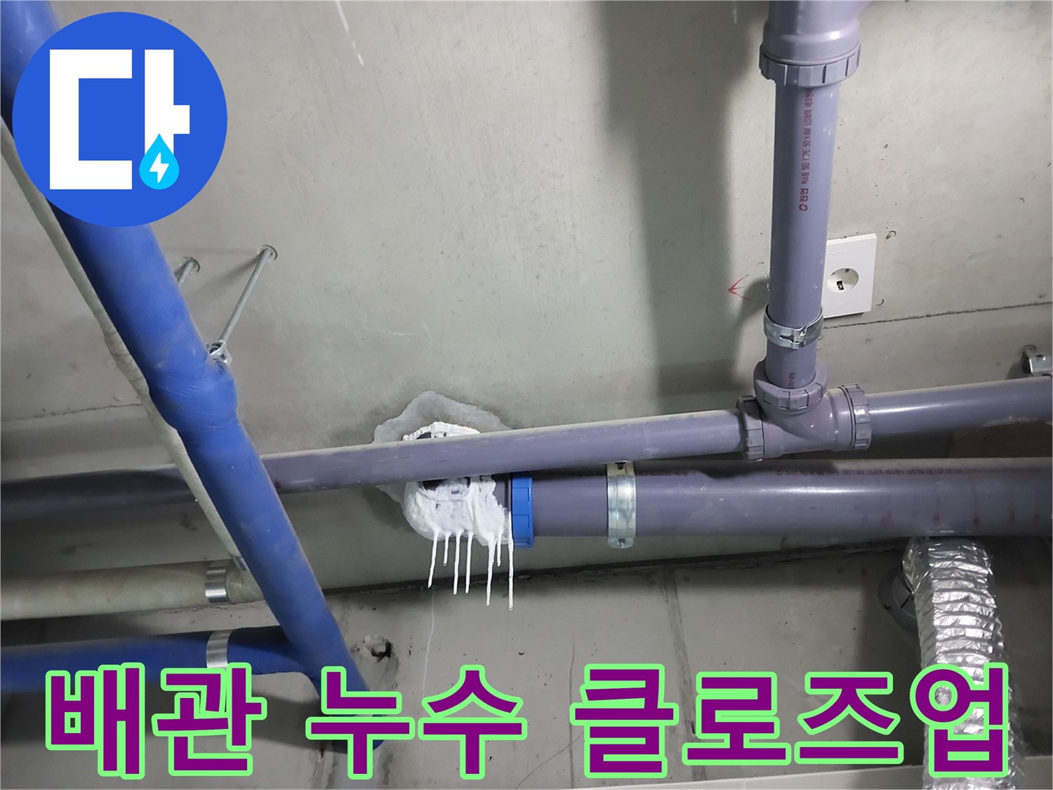 천장 배관 연결 부위에서 누수가 발생한 클로즈업 사진 - 누수 부위를 정확히 찾아내고 꼼꼼하게 보수합니다.