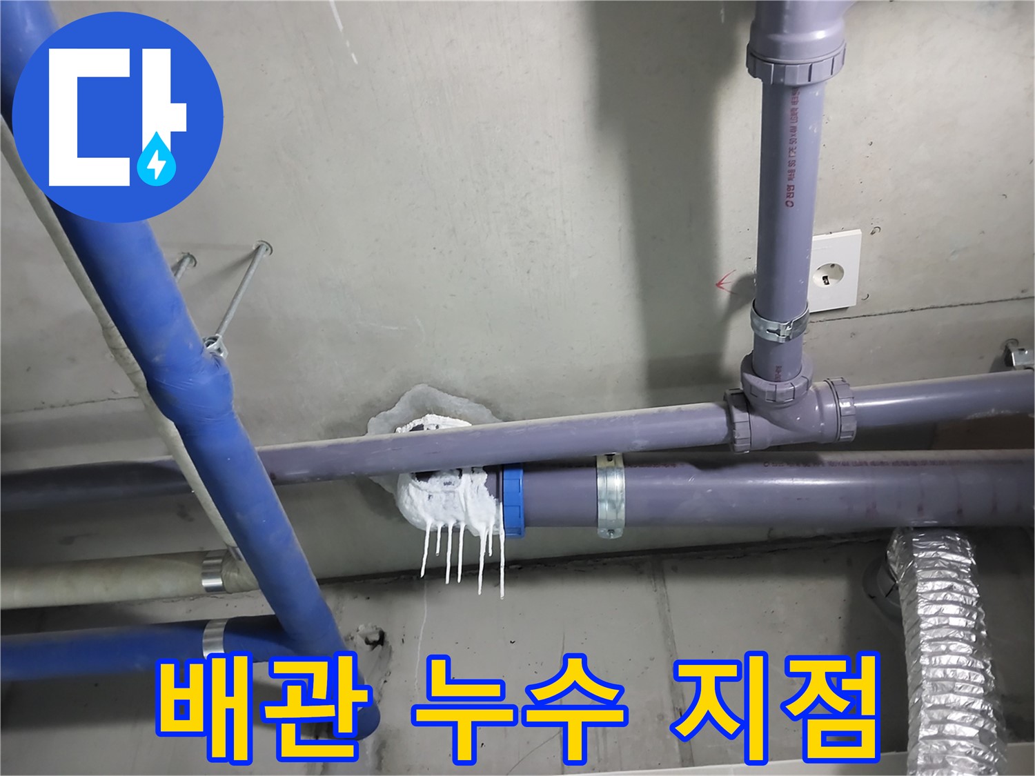 천장 배관 연결 부위에서 누수가 발생한 클로즈업 사진 - 누수 부위를 정확히 찾아내고 꼼꼼하게 보수합니다.