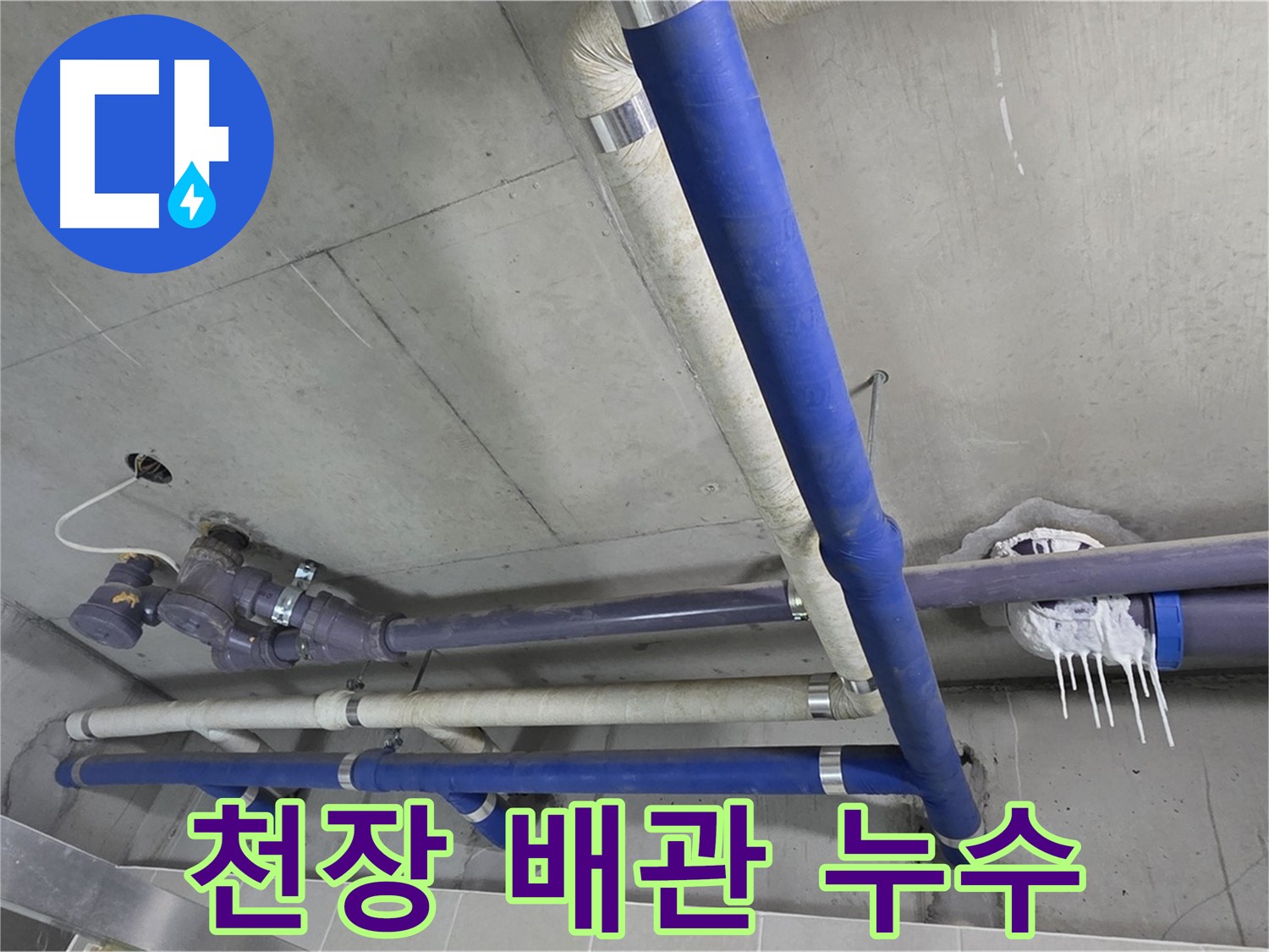 천장 배관에서 발생한 누수 - 신속한 탐지와 정확한 수리로 해결합니다.