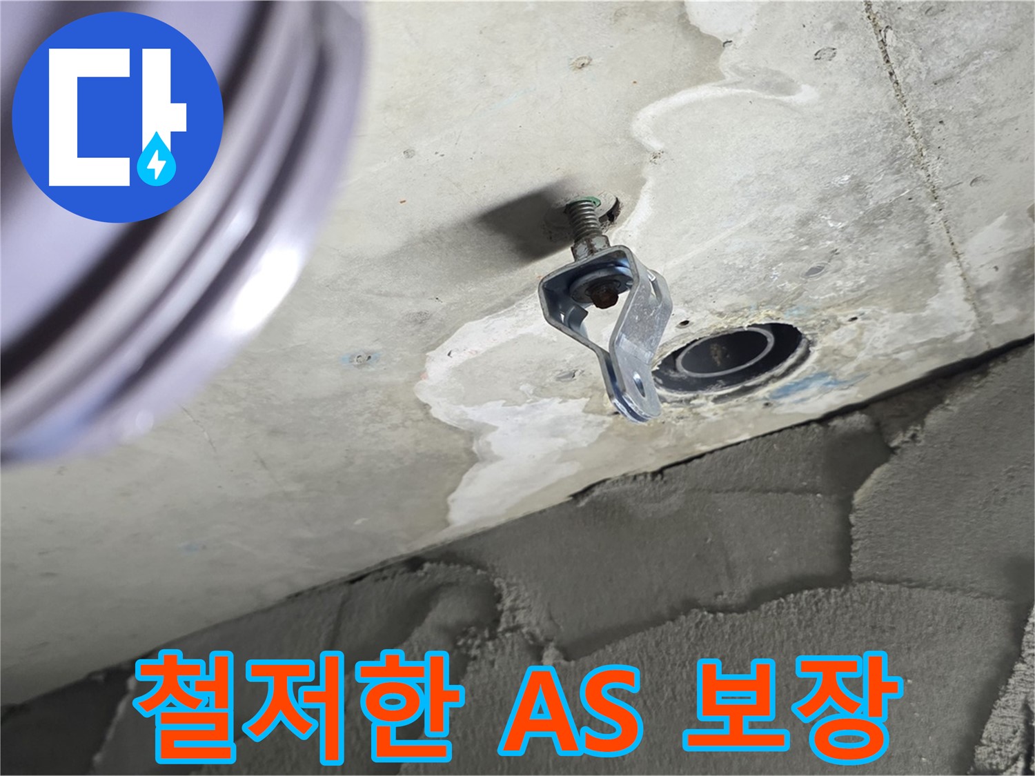 철저한 A/S 보장 - 시공 후 문제 발생 시 책임지고 해결해 드립니다