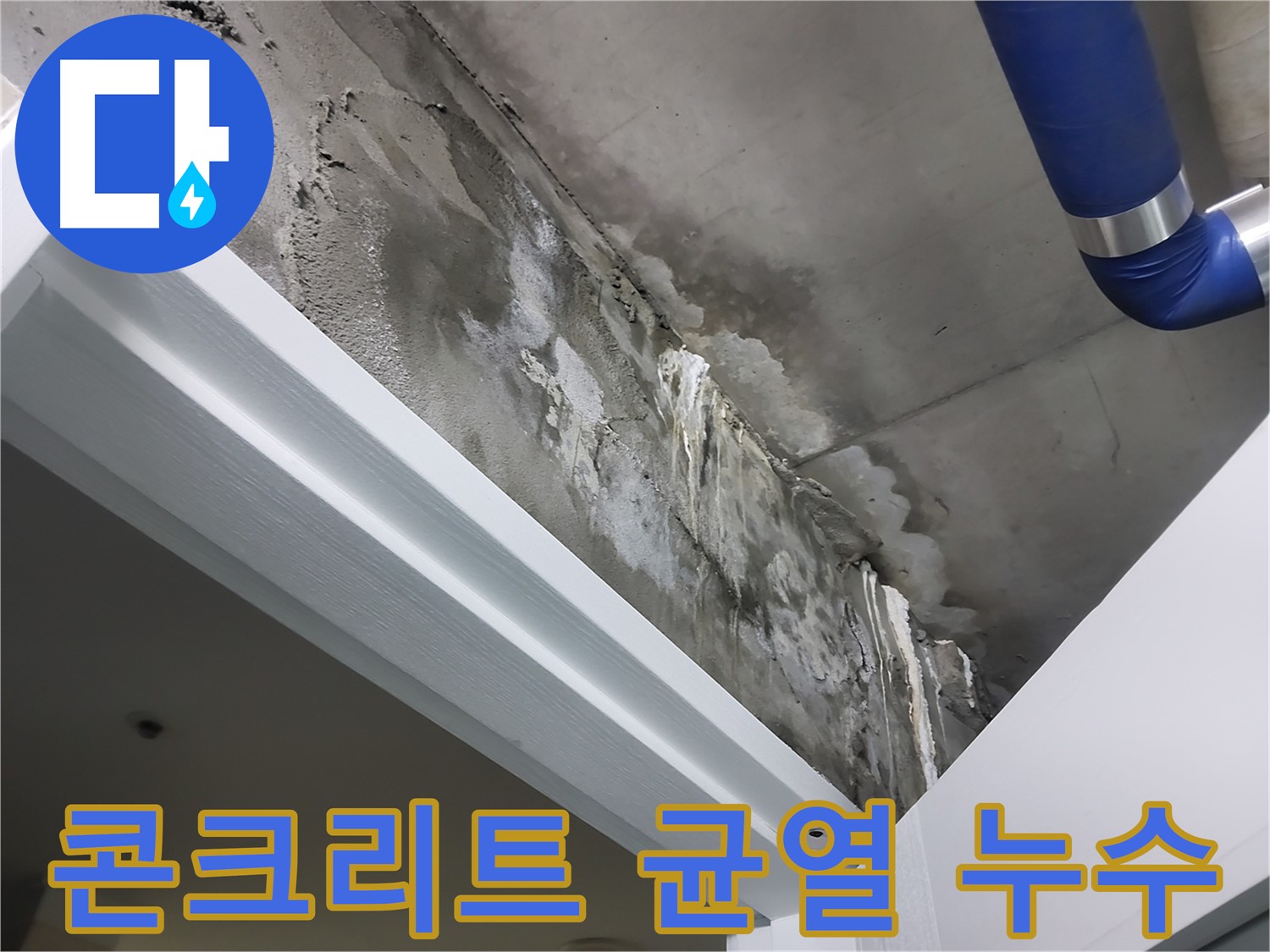 콘크리트 균열 누수 - 콘크리트 균열을 통해 누수가 발생하는 모습을 보여주는 사진입니다.