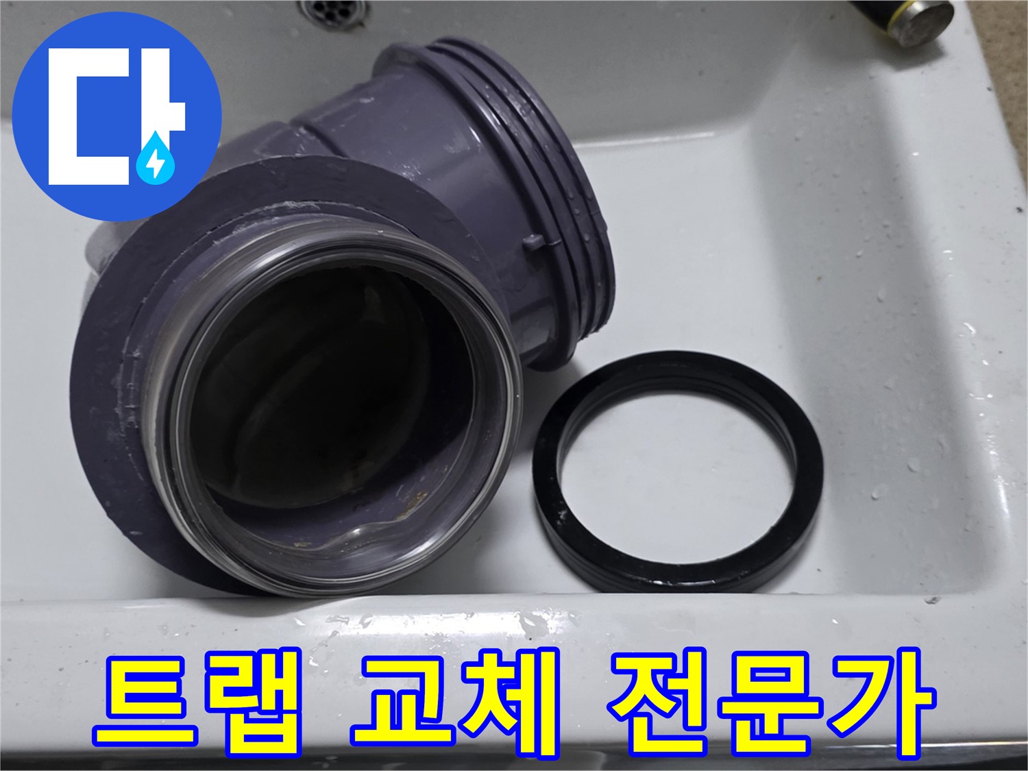 트랩 교체 전문가 - 숙련된 기술로 90도 회전 트랩 교체