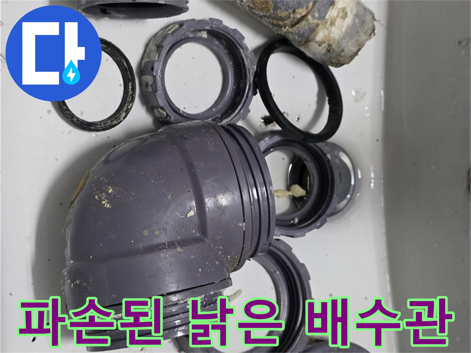 파손된 낡은 배수관 - 심하게 파손된 싱크대 배수관의 모습입니다.