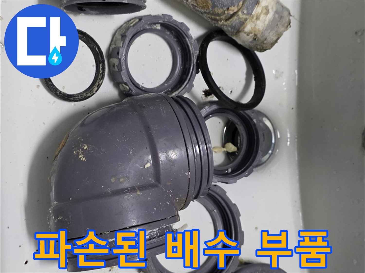 파손된 배수 부품 - 심하게 파손된 배수 부품들의 모습입니다.
