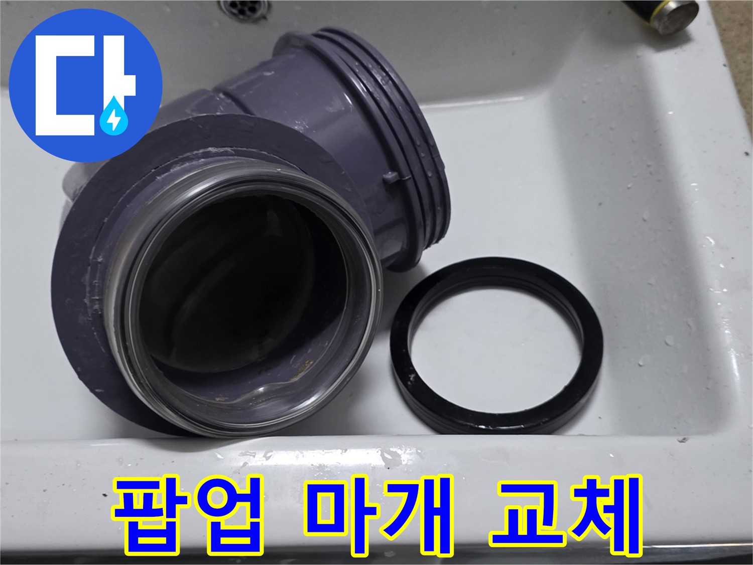 팝업 마개 교체 - 낡은 팝업 마개 교체로 누수 및 악취 해결