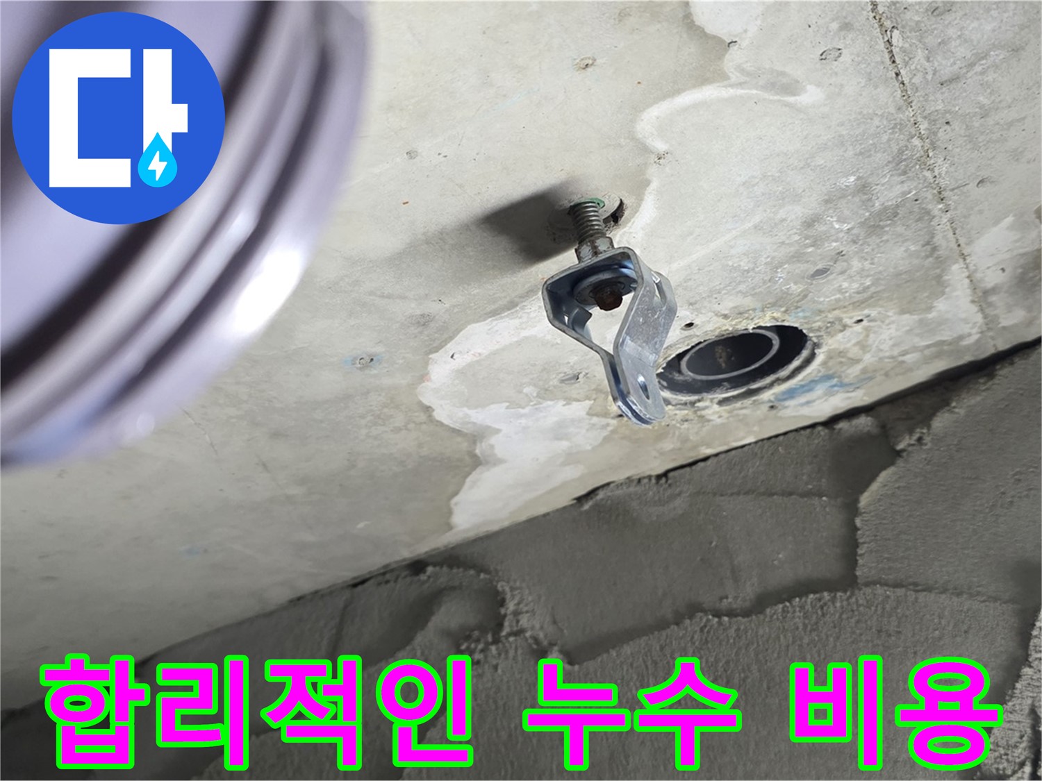 합리적인 누수 비용 - 투명한 견적과 합리적인 가격으로 누수 해결