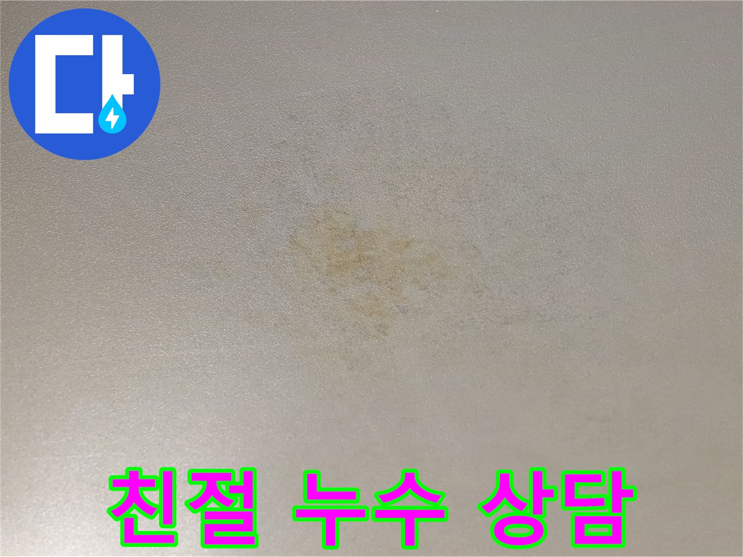 광진구 능동 누수 상담 - 친절하고 자세한 상담을 약속드립니다.
