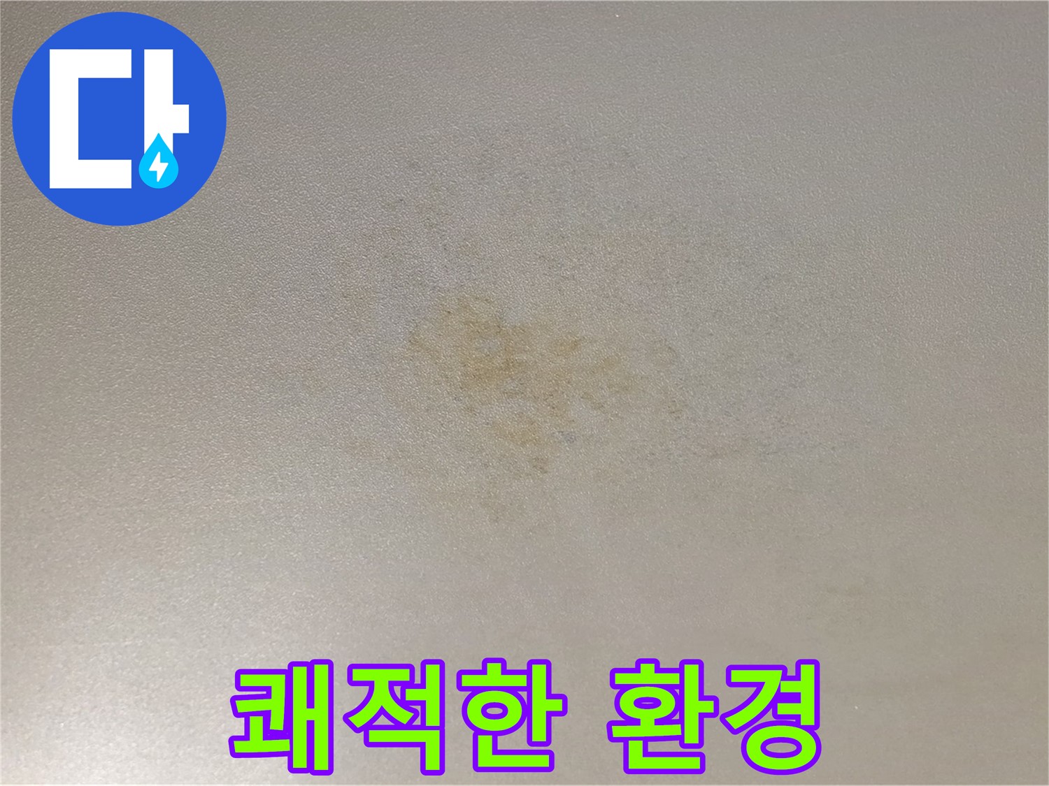 광진구 능동 누수 - 쾌적한 주거 환경을 약속드립니다.