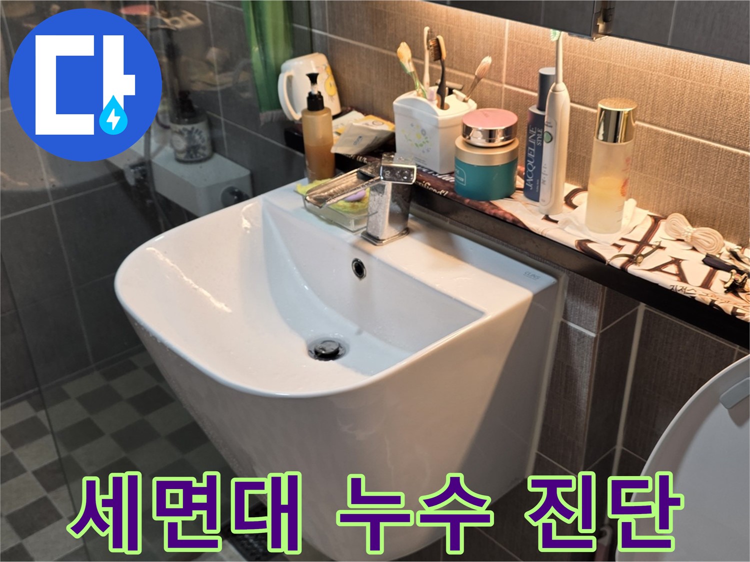 광진구 능동 세면대 누수 - 정확한 원인 진단이 중요