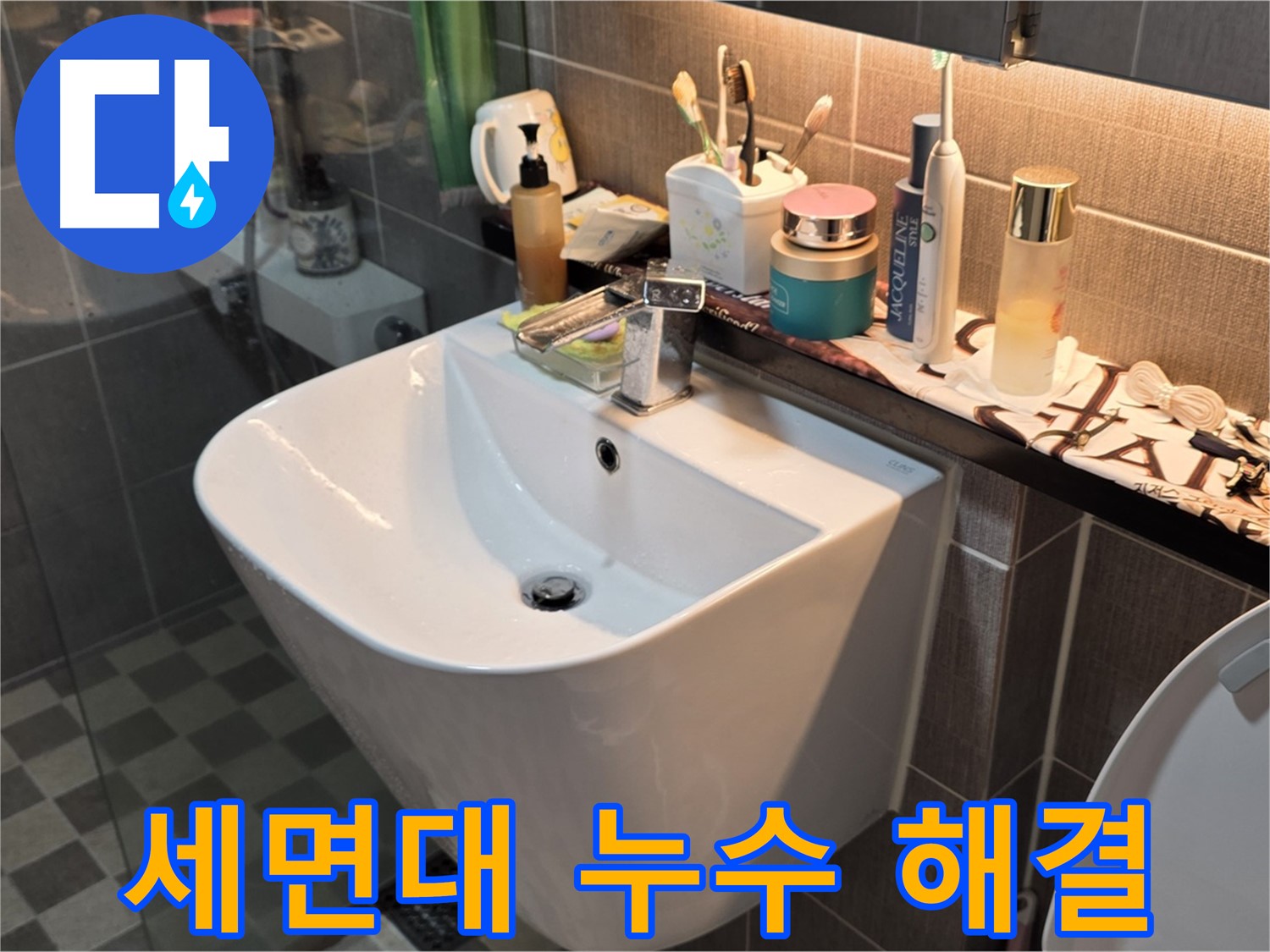 광진구 능동 세면대 누수 - 합리적인 비용으로 해결