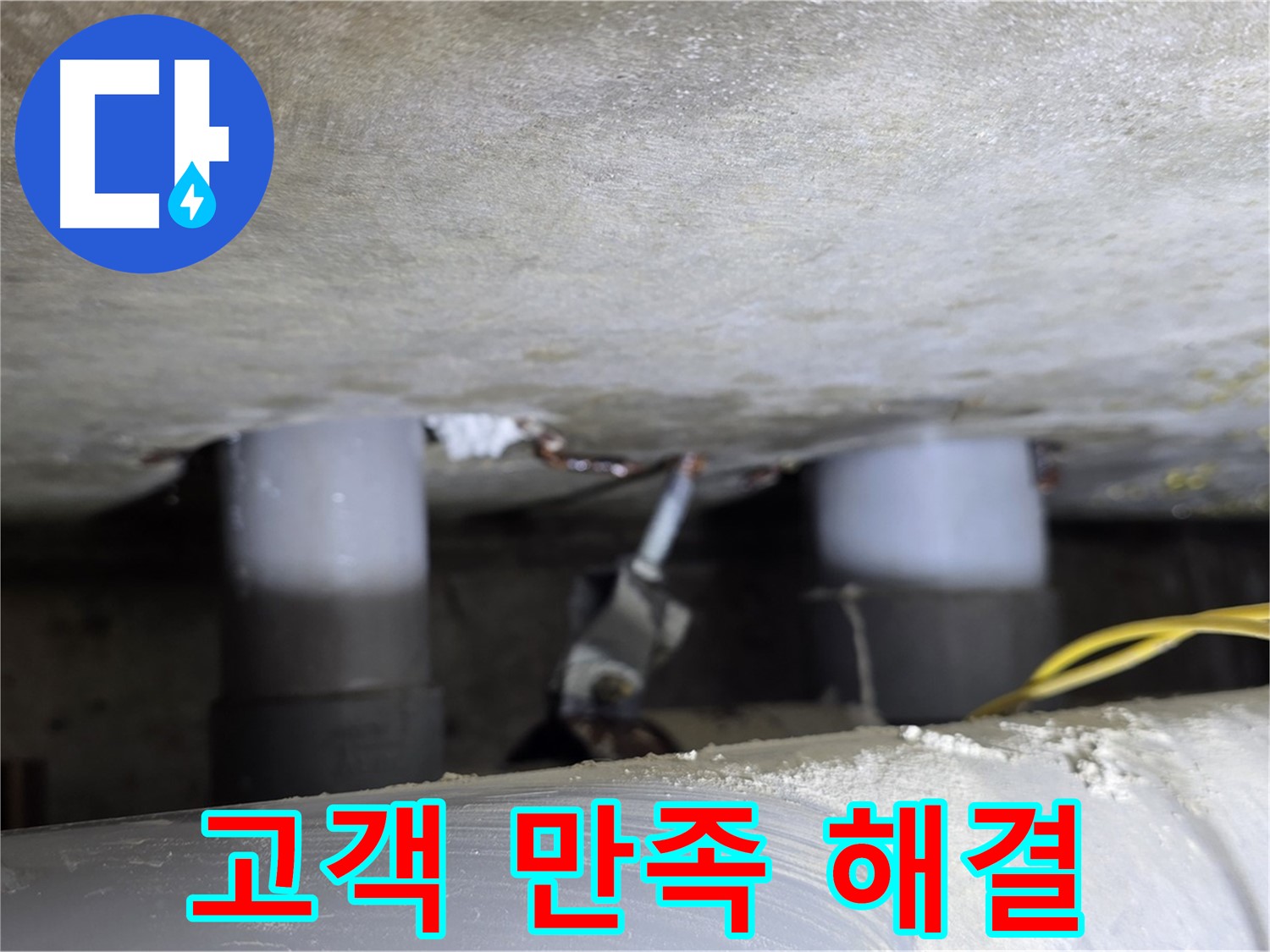 광진구 능동 아성빌라트 고객 만족 최우선 누수 해결 - 최고의 서비스