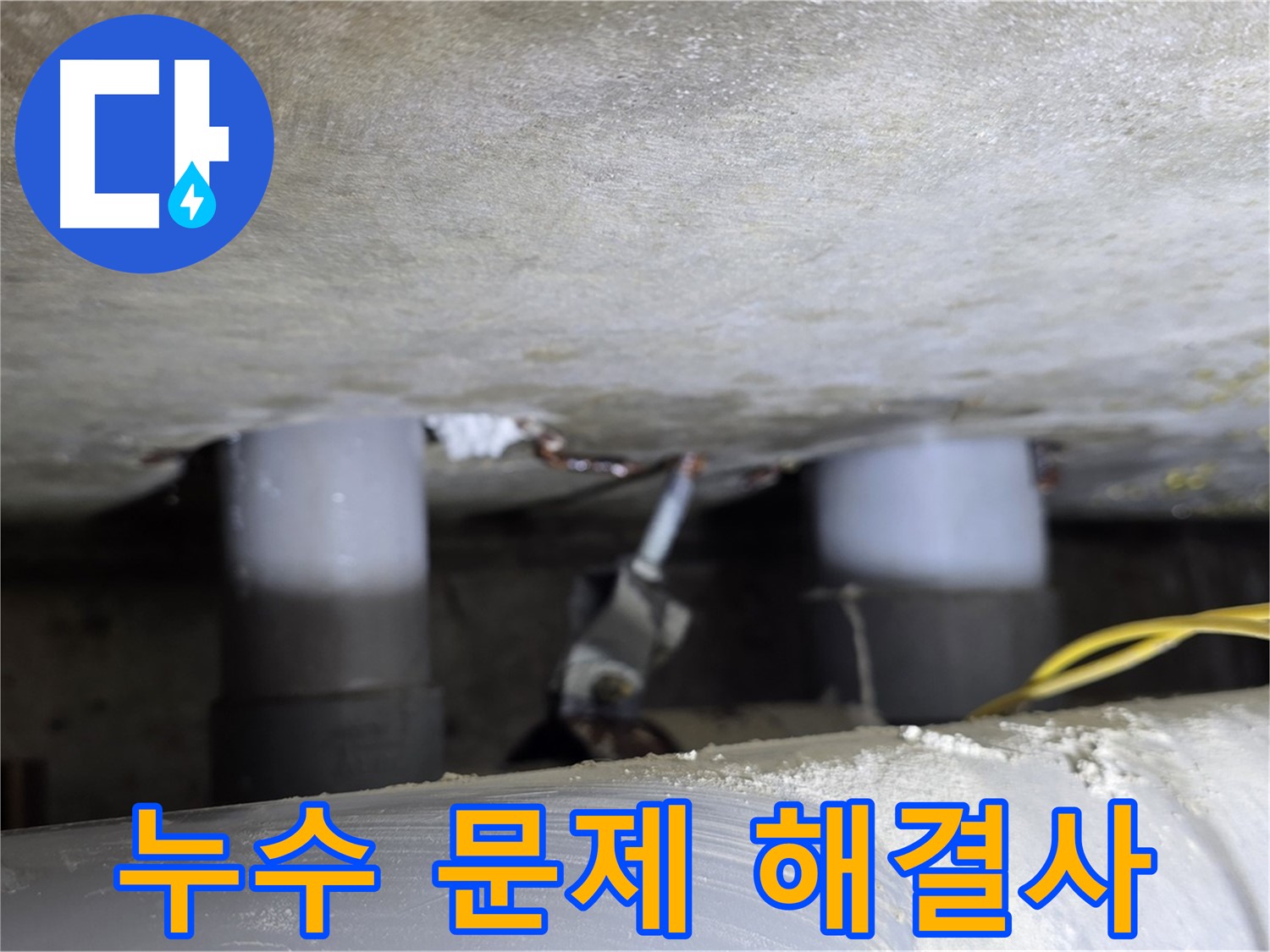 광진구 능동 아성빌라트 누수 문제 해결 - 전문가의 손길