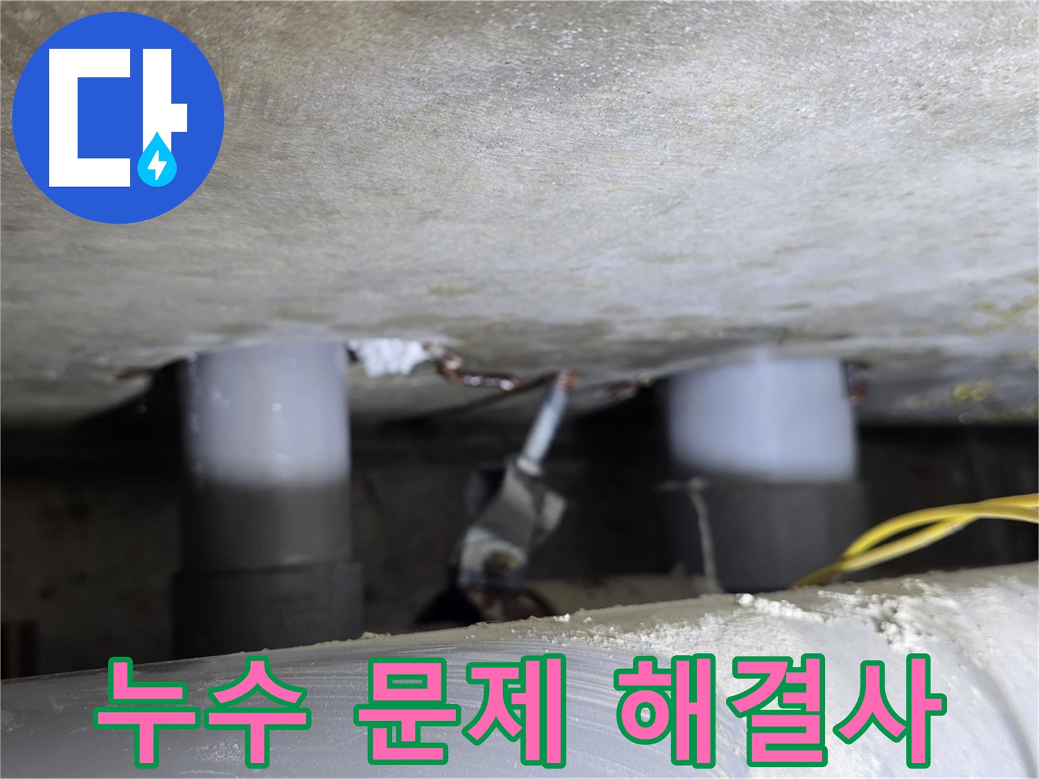 광진구 능동 아성빌라트 누수 문제 해결 - 전문가의 손길