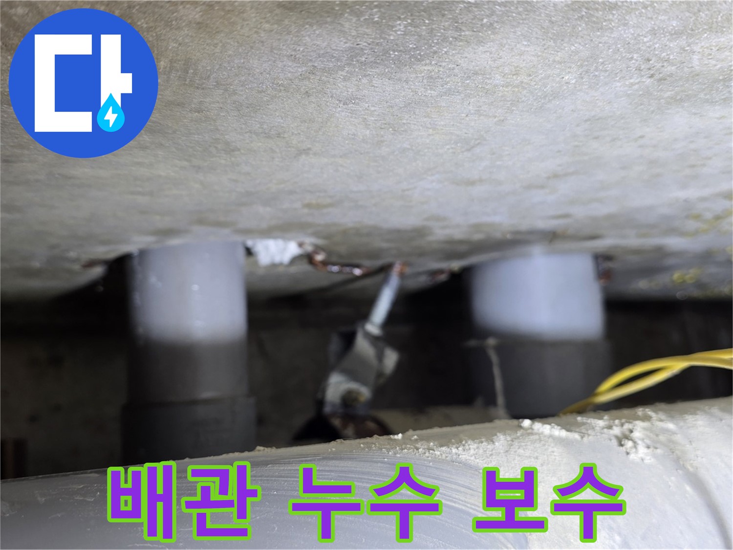 광진구 능동 아성빌라트 배관 누수 긴급 보수 - 신속한 대응