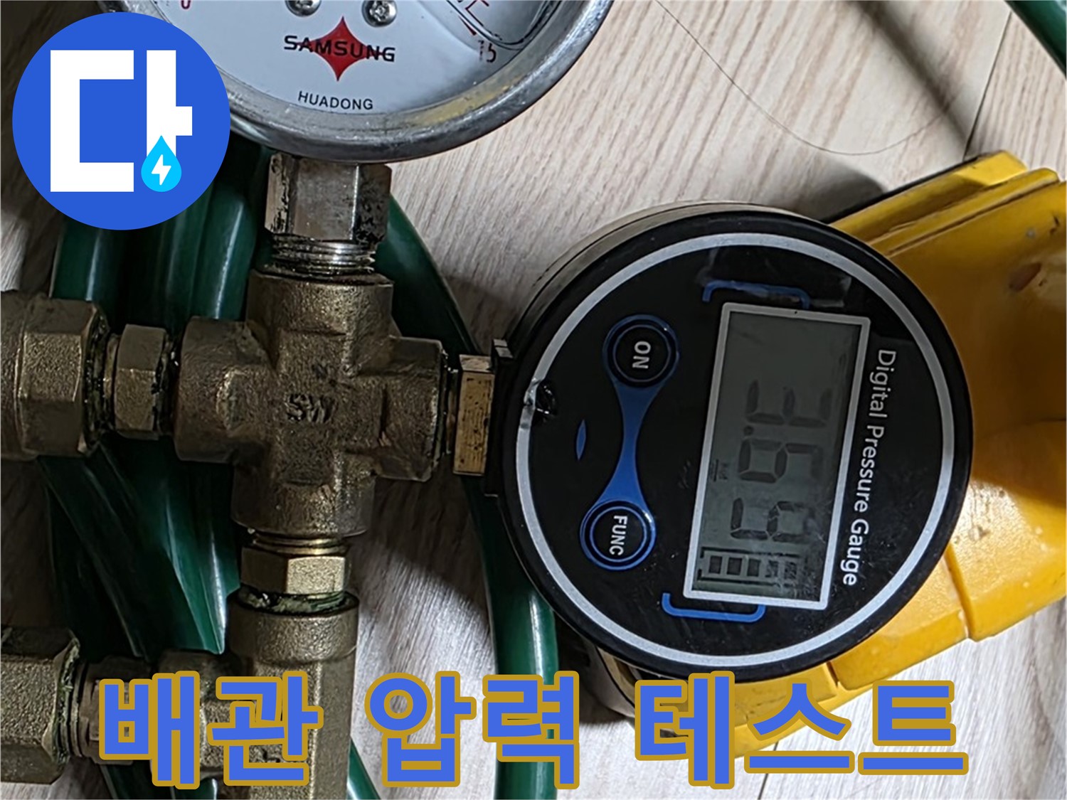 광진구 능동 아성빌라트 배관 누수 점검을 위한 압력 테스트