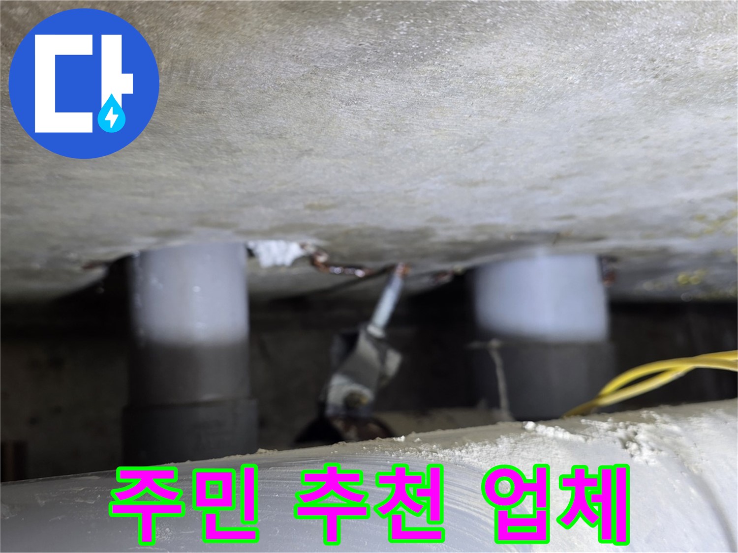 광진구 능동 아성빌라트 주민 추천 누수 업체 - 신뢰도 1위