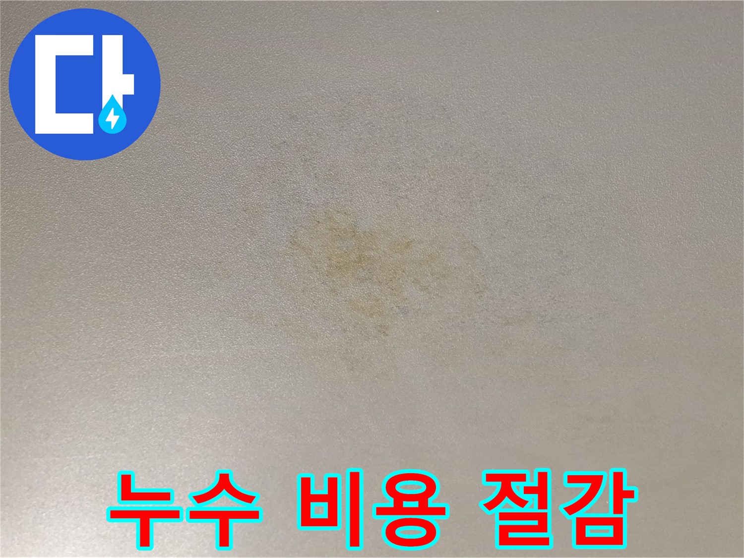 누수 비용 절감 - 능동 아성빌라트 누수 문제 합리적인 해결