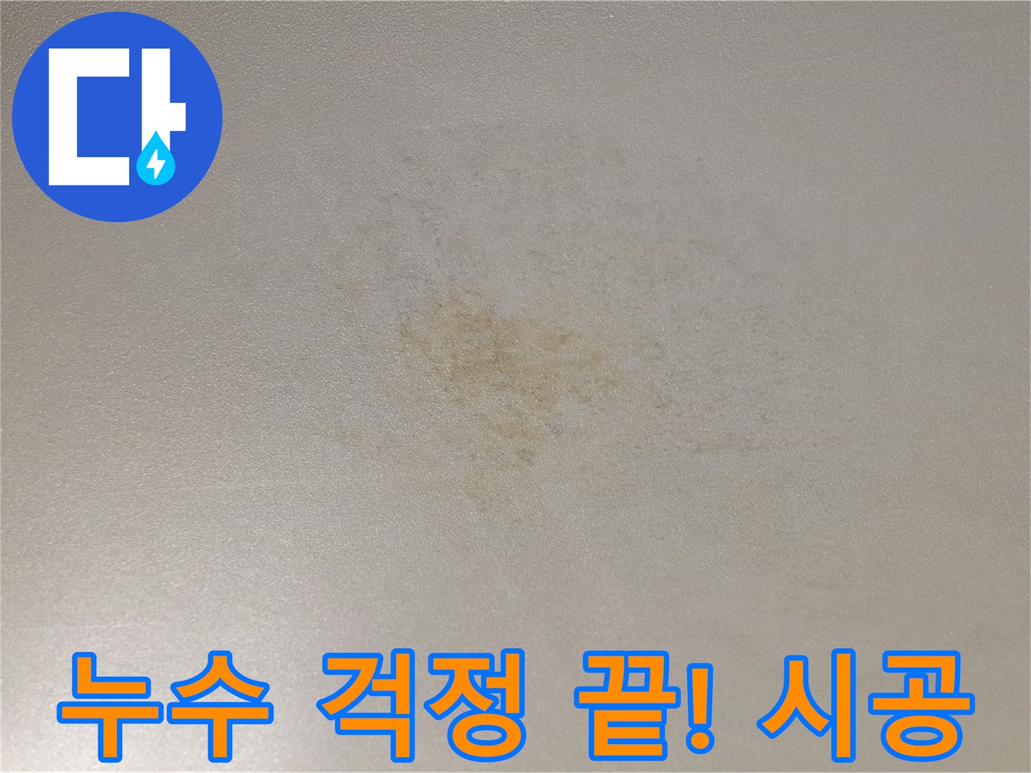 능동 광진구 아파트 누수 - 완벽한 시공으로 누수 걱정 끝