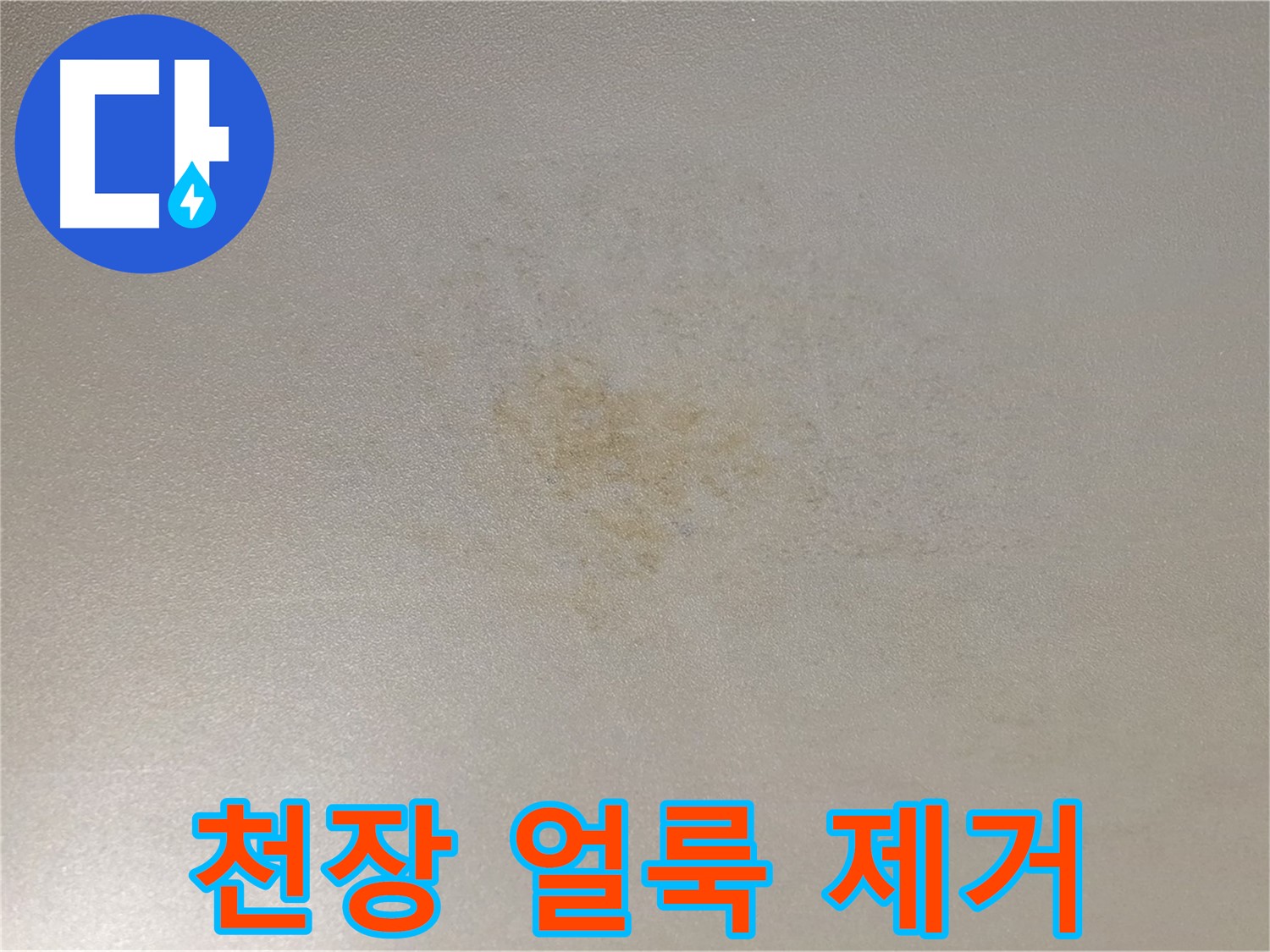 천장 얼룩 제거 - 광진구 능동 쾌적한 환경