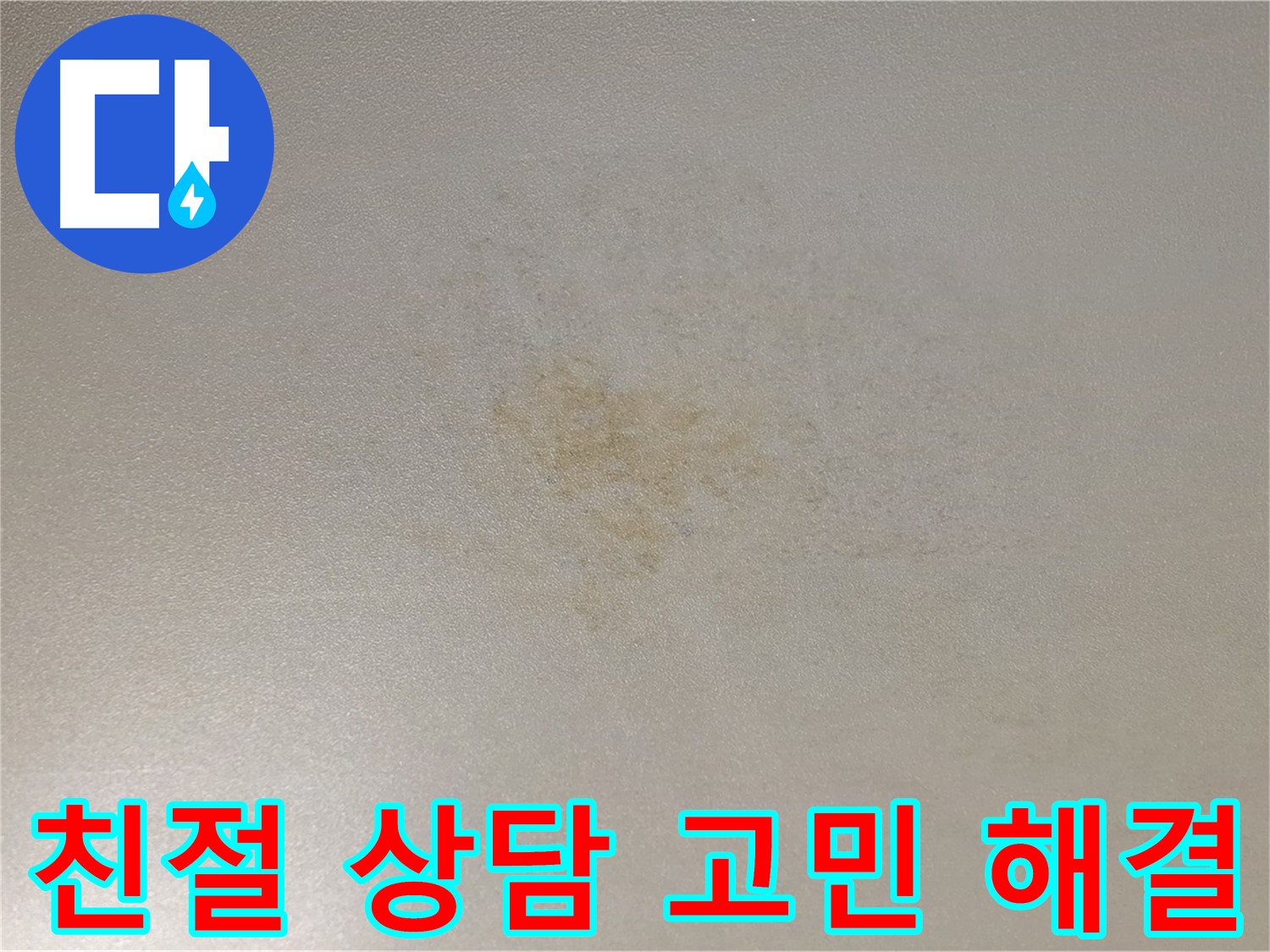 친절 상담 - 능동 아성빌라 누수 고민 해결