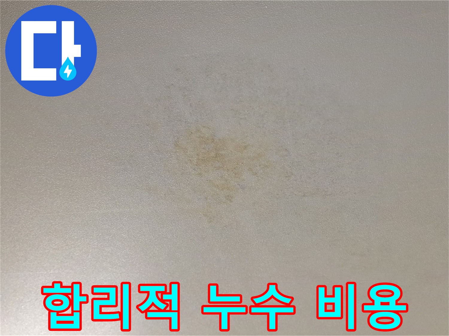 합리적인 누수 공사 가격 - 투명한 견적과 정확한 시공