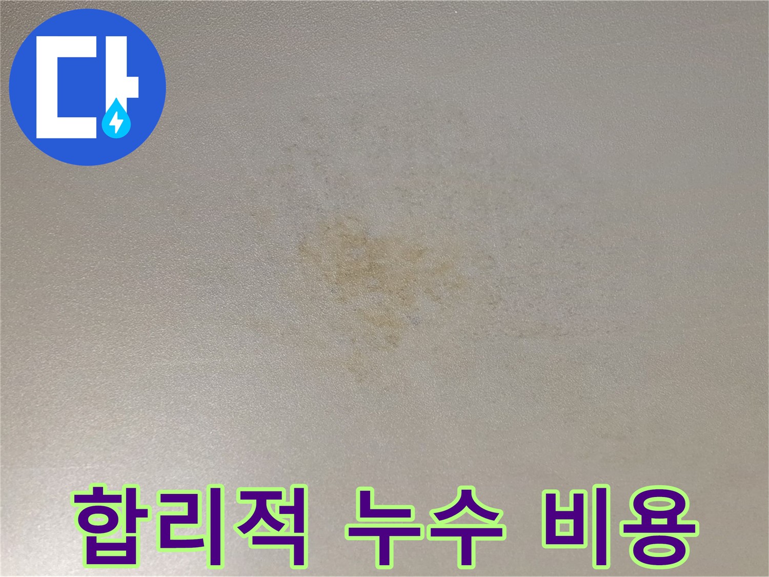 합리적인 누수 공사 가격 - 투명한 견적과 정확한 시공