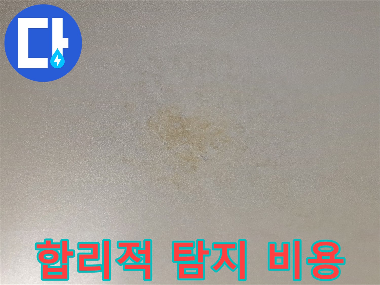 합리적인 누수 탐지 비용 - 능동 아성빌라