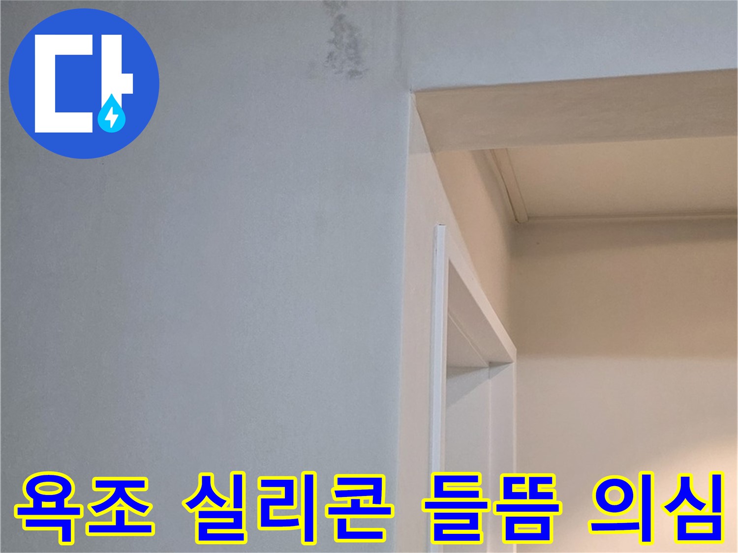 들뜬 욕조 실리콘 - 실리콘이 들떠 있다면 누수를 의심해보고 전문가의 점검을 받아보세요.