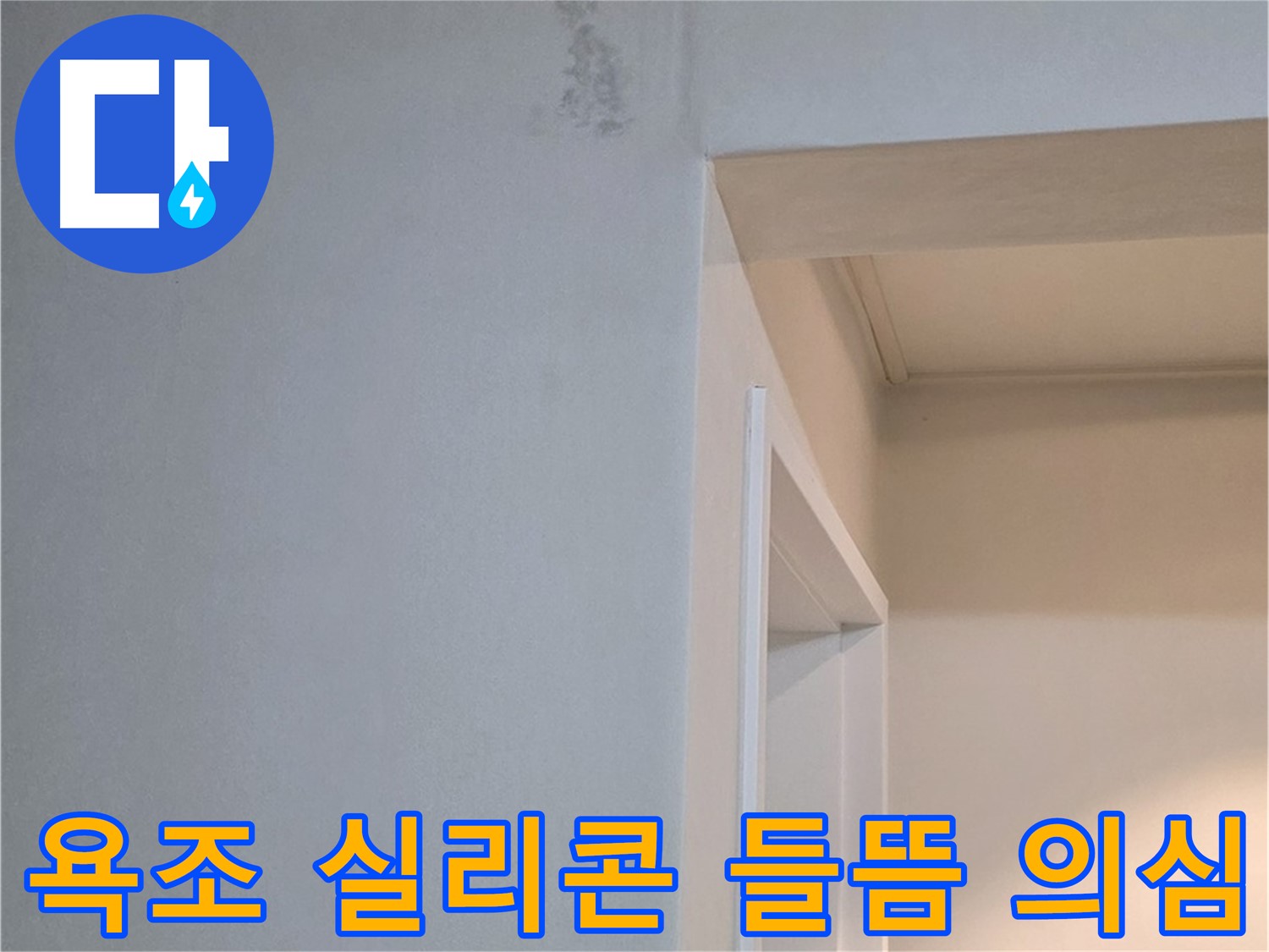 들뜬 욕조 실리콘 - 실리콘이 들떠 있다면 누수를 의심해보고 전문가의 점검을 받아보세요.