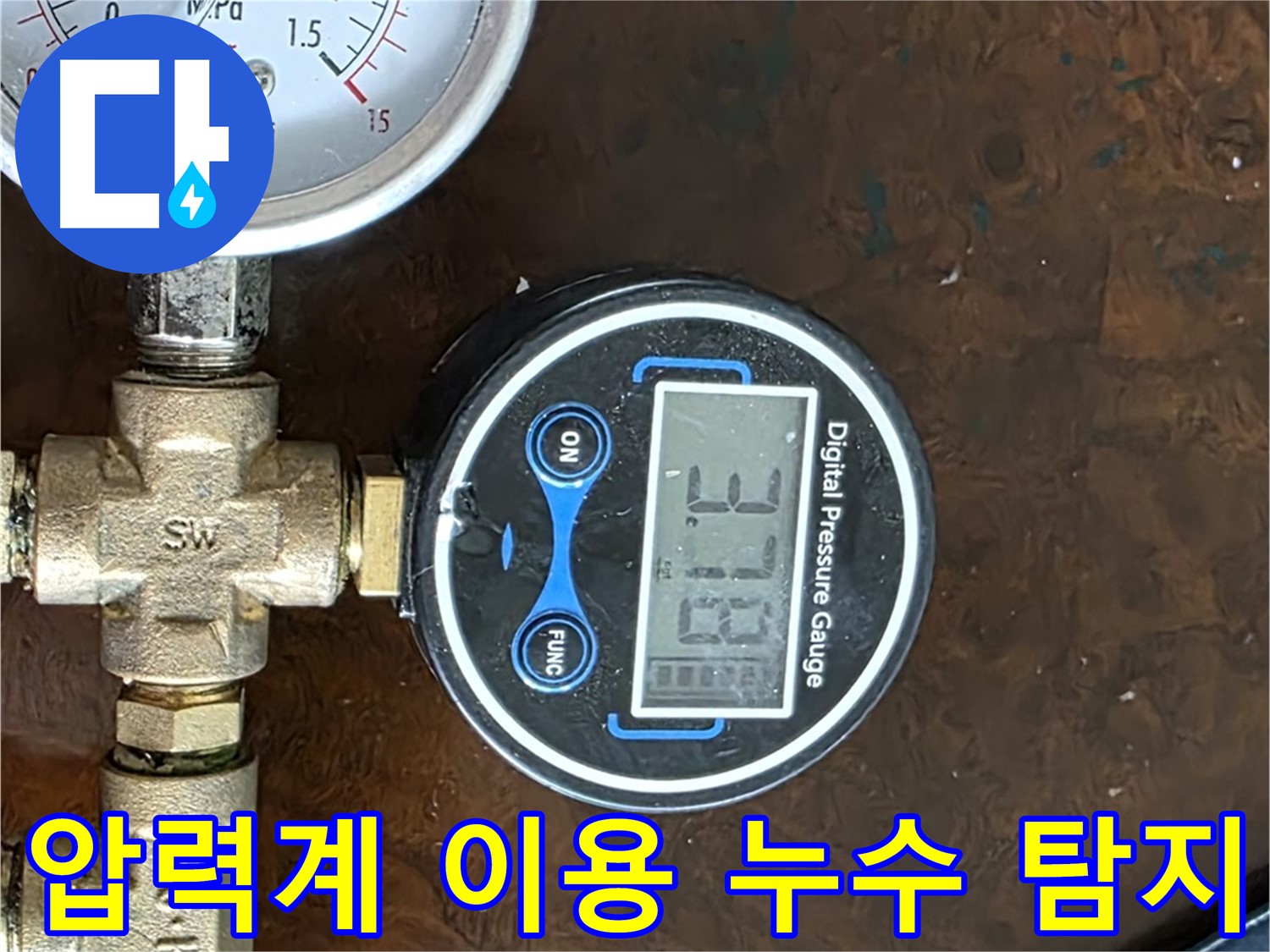 디지털 압력계를 사용하여 누수 위치를 탐지하는 모습 - 정확한 진단으로 불필요한 공사를 줄이고 비용을 절감합니다.