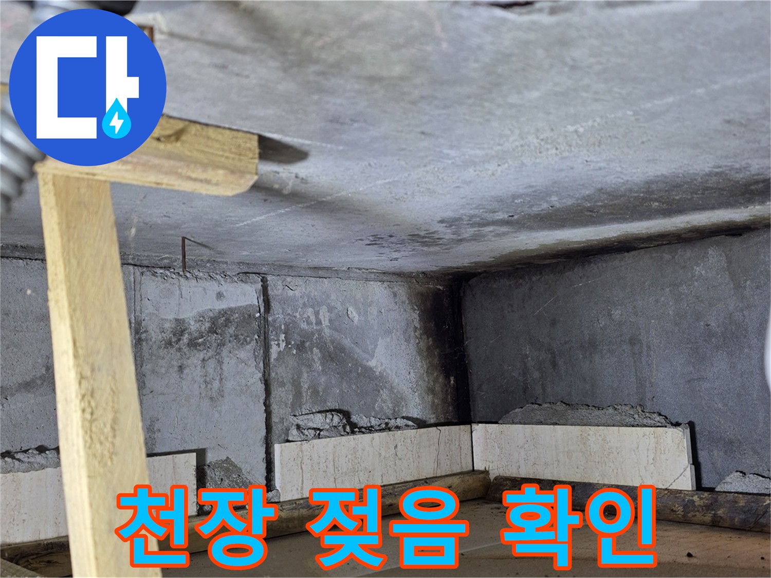 아랫집 화장실 천장 점검구에서 발견된 젖어있는 천장 모서리 - 누수 흔적의 조기 발견
