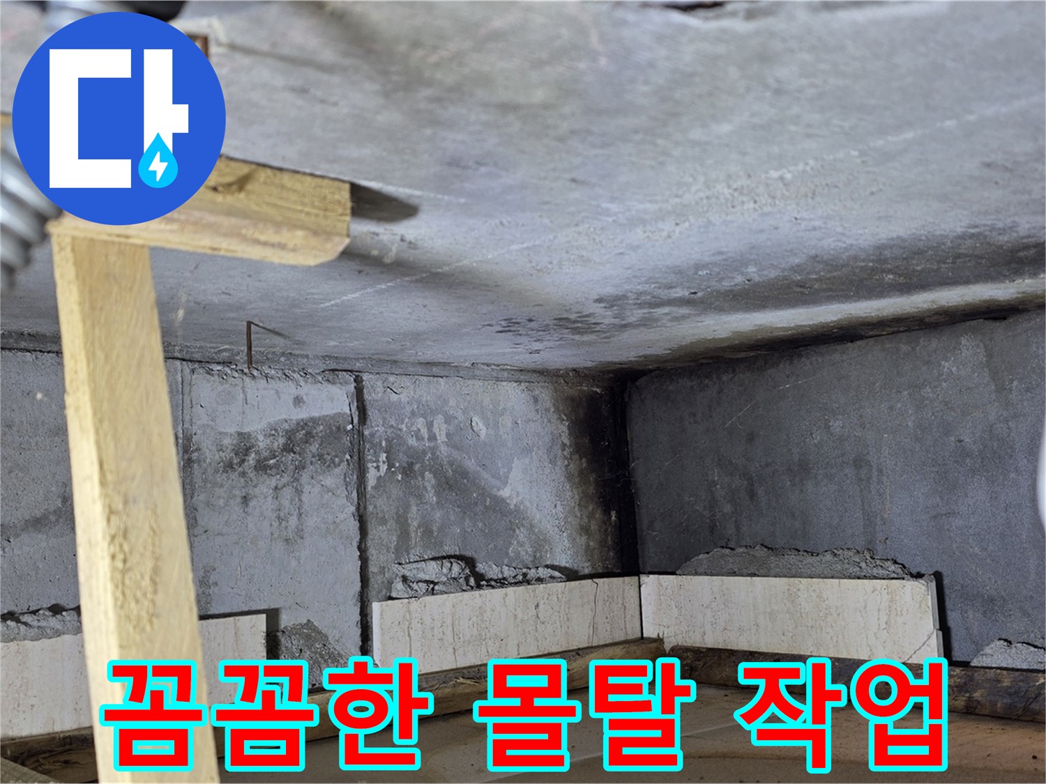 욕실 벽면 몰탈 작업 - 꼼꼼한 시공으로 벽면 보수