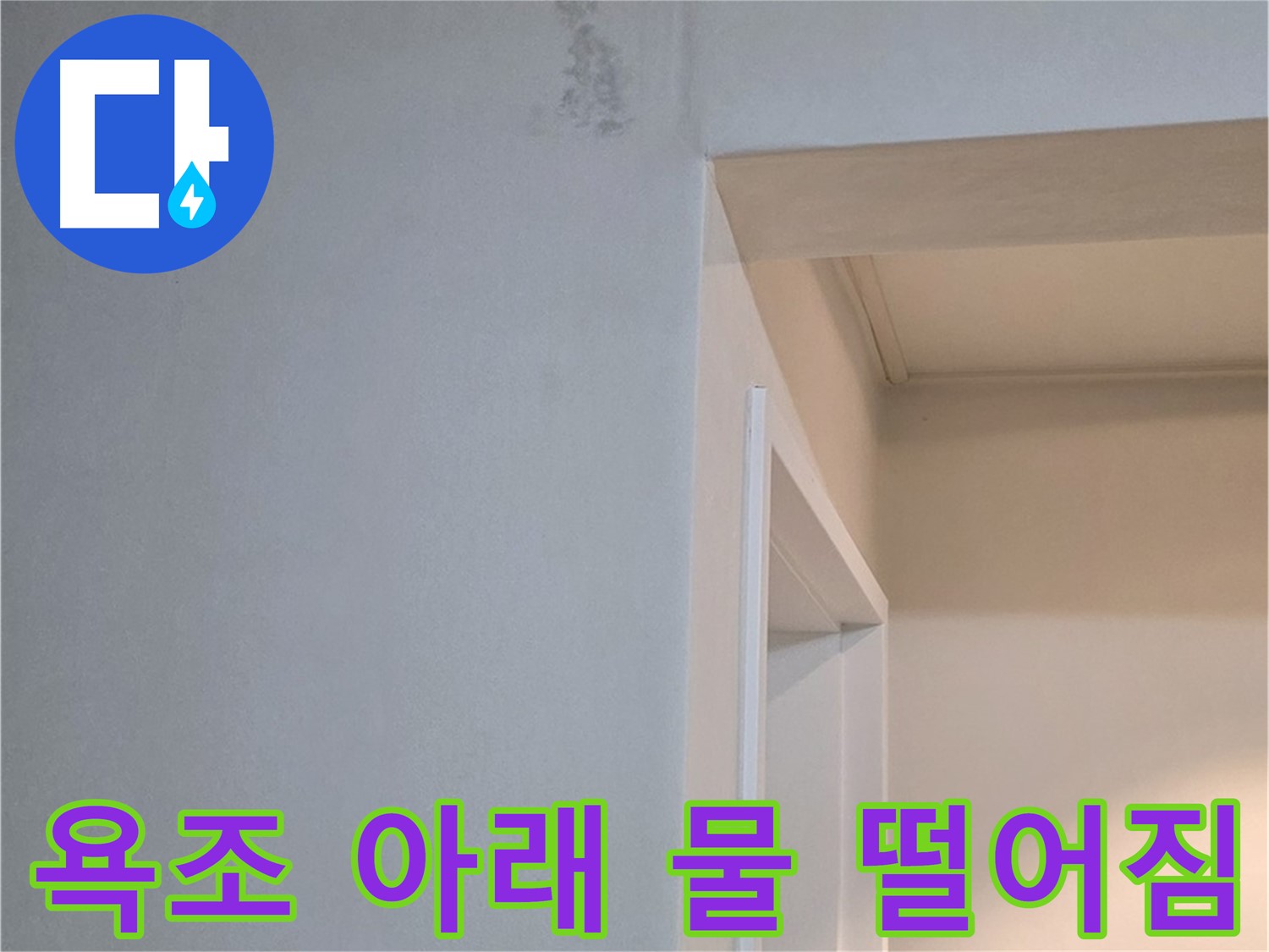욕조 아래 물 떨어짐 - 욕조 아래에서 물이 떨어진다면 즉시 전문가에게 연락하세요!