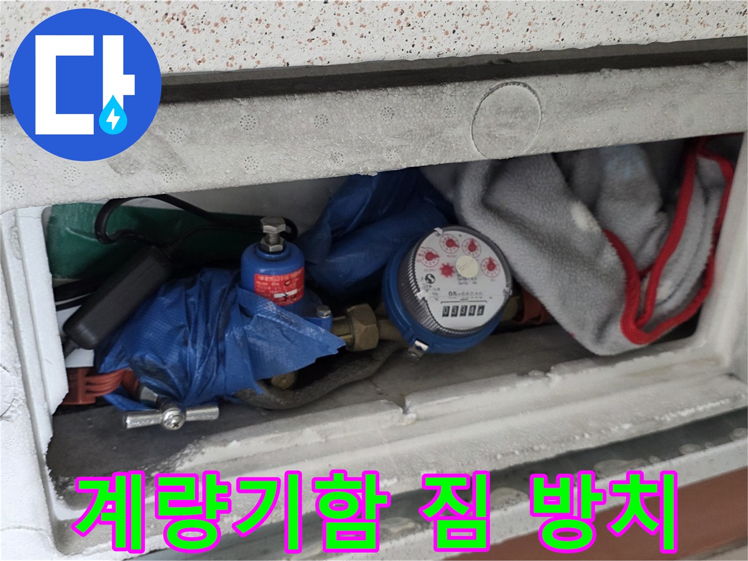 운악청계로 아파트 누수 - 계량기함 내부 짐 방치 상태