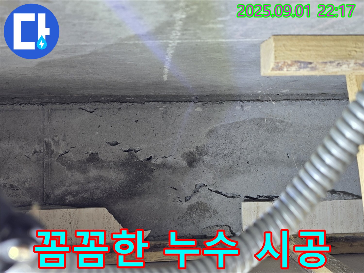일동기산베스트빌 누수 - 포천 누수 전문가의 꼼꼼한 시공 현장