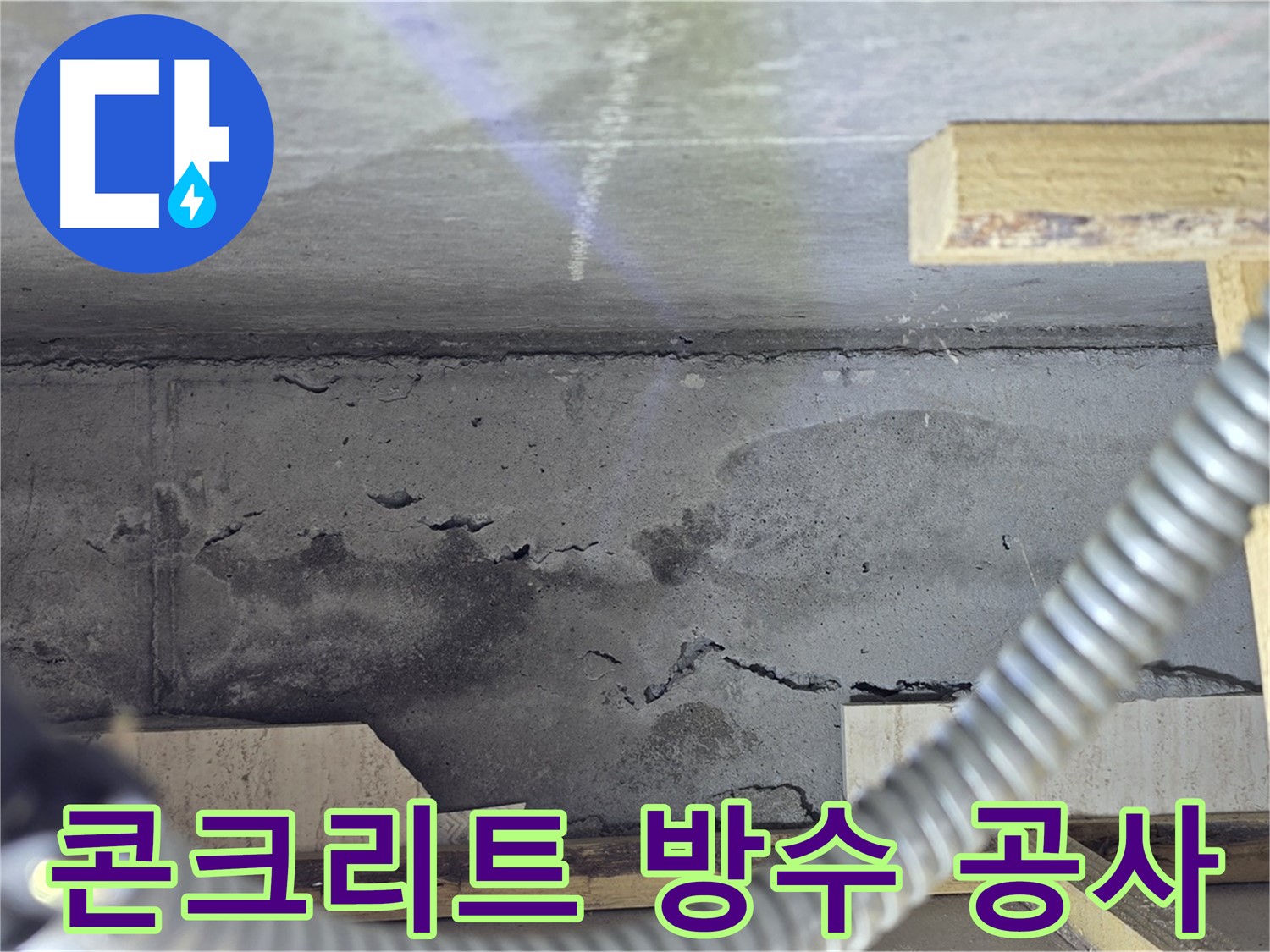 콘크리트 누수 방지 방수 공사 - 완벽한 시공으로 누수 걱정 끝!