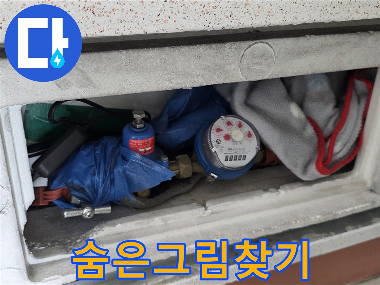 포천 아파트 누수 - 계량기함 짐 때문에 숨은그림찾기 난이도 최상