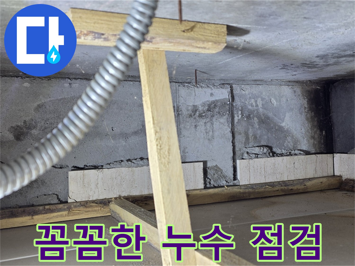 포천 일동 기산베스트빌 아파트 - 꼼꼼한 누수 점검으로 문제 해결의 시작