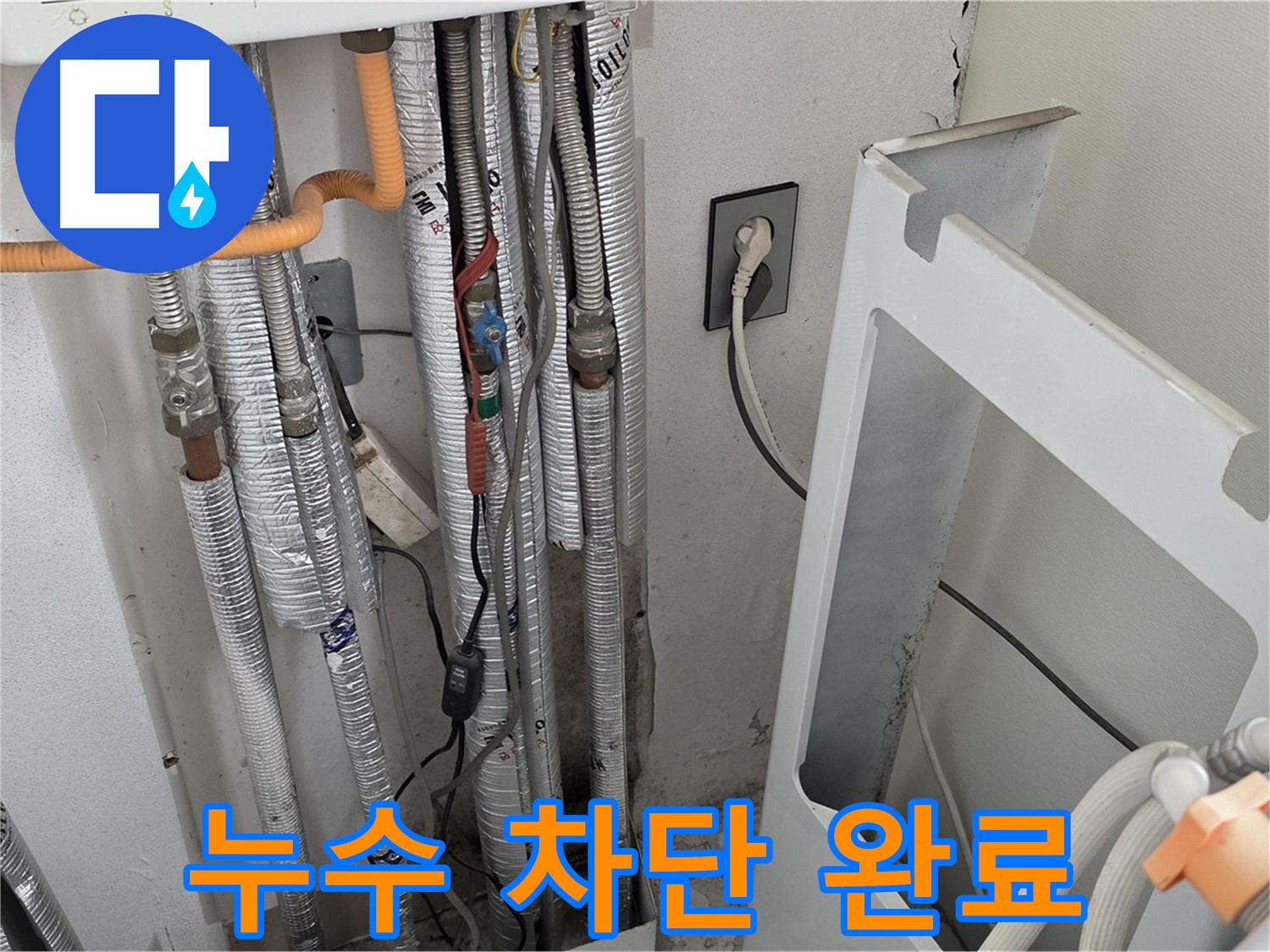 포천 일동 기산베스트빌 아파트 세탁실 배관 누수 - 누수 전문가가 누수 원인을 정확히 파악하고 완벽하게 차단했습니다.
