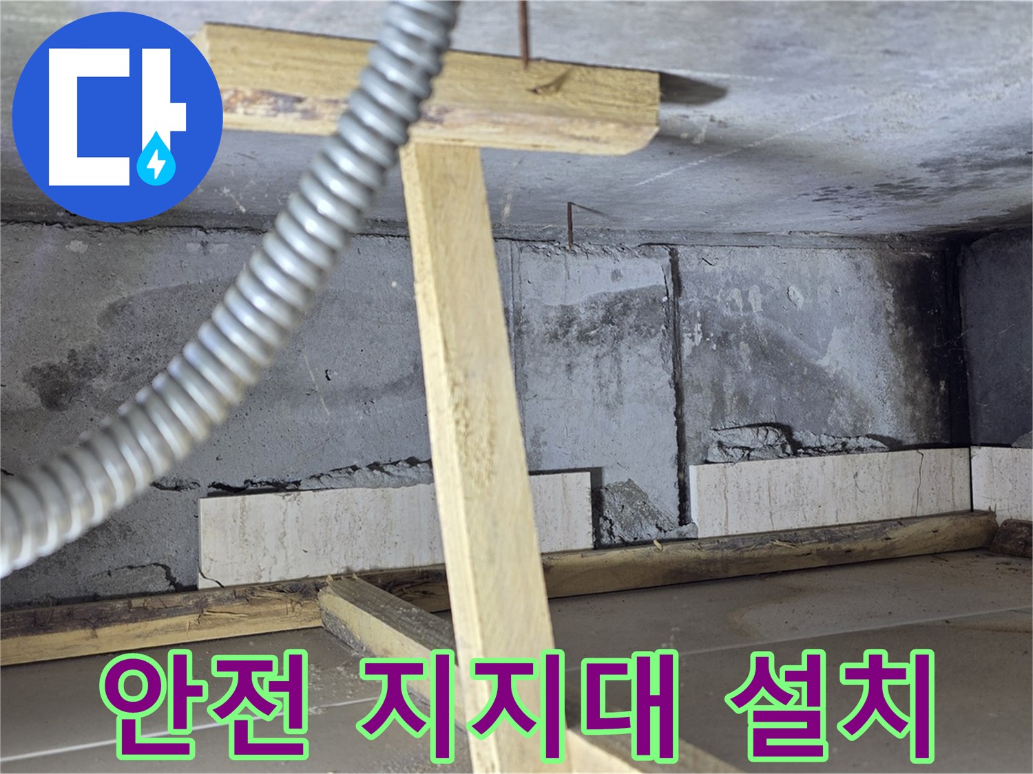 포천 일동 기산베스트빌 아파트 - 안전한 누수 공사를 위한 지지대 설치