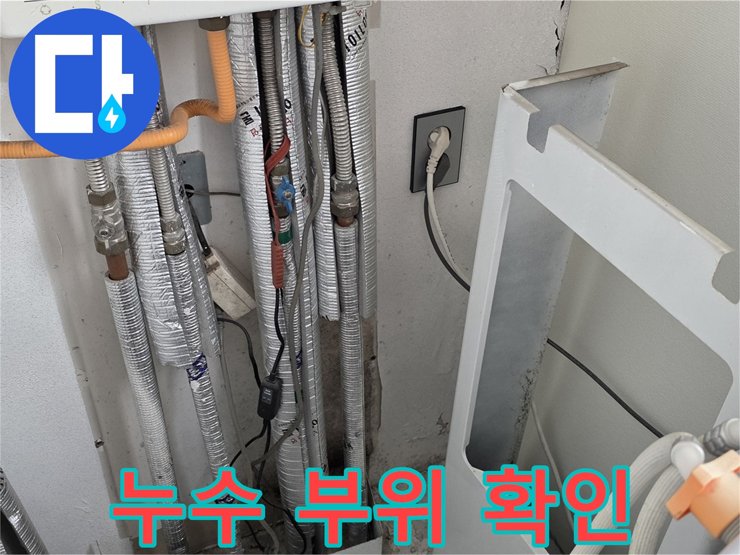 포천 일동 기산베스트빌에서 발생한 보일러 배관 누수 - 누수 전문가가 누수 원인을 정확히 파악하고 완벽하게 해결했습니다.
