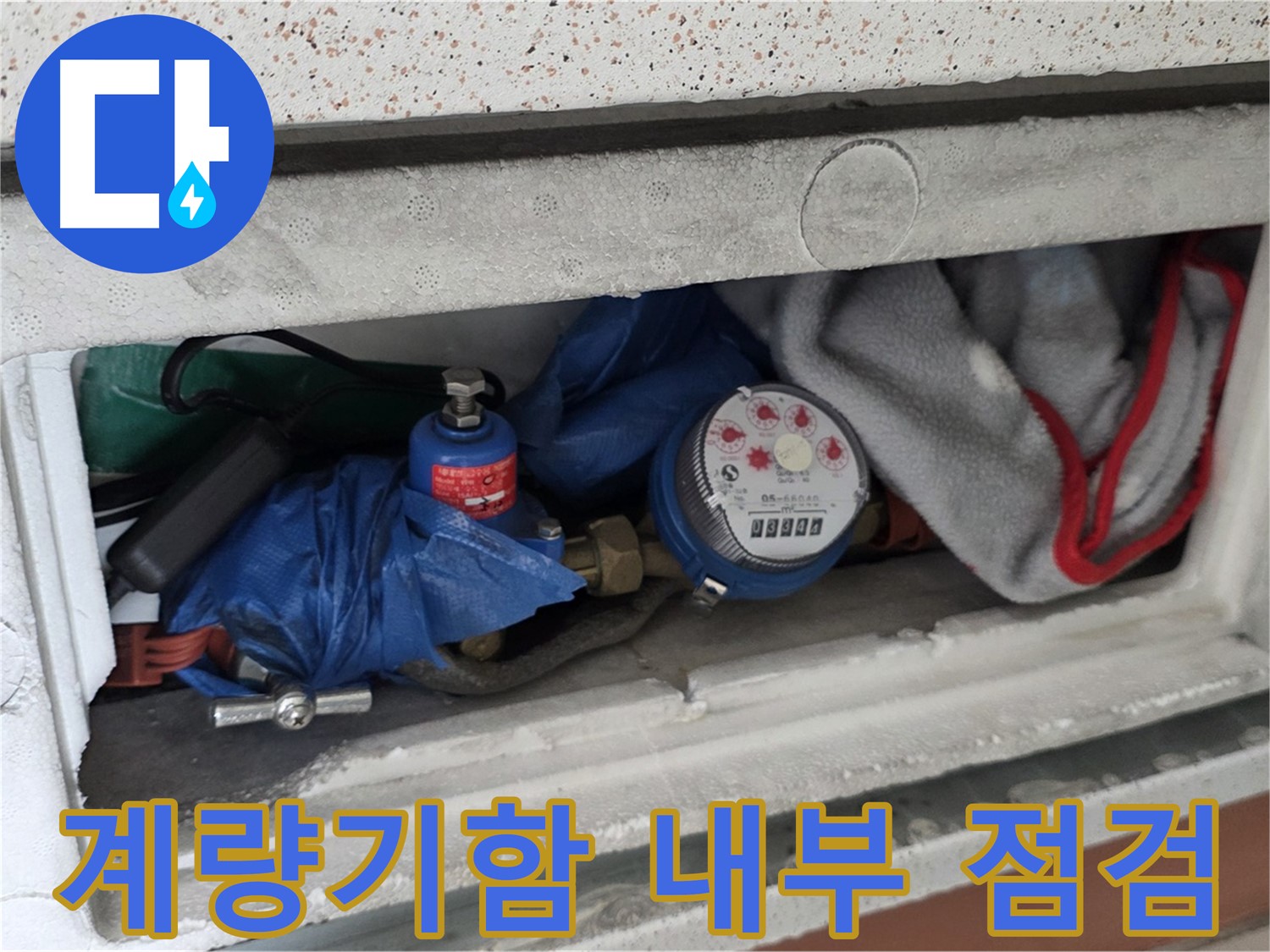 포천 일동 아파트 누수 - 계량기함 내부 상태 점검