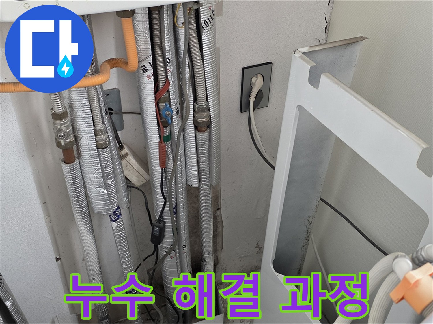 포천시 일동 기산베스트빌 세탁기 배수 누수 해결 과정 - 누수 전문가가 정확한 진단과 꼼꼼한 시공으로 누수를 완벽하게 해결합니다.