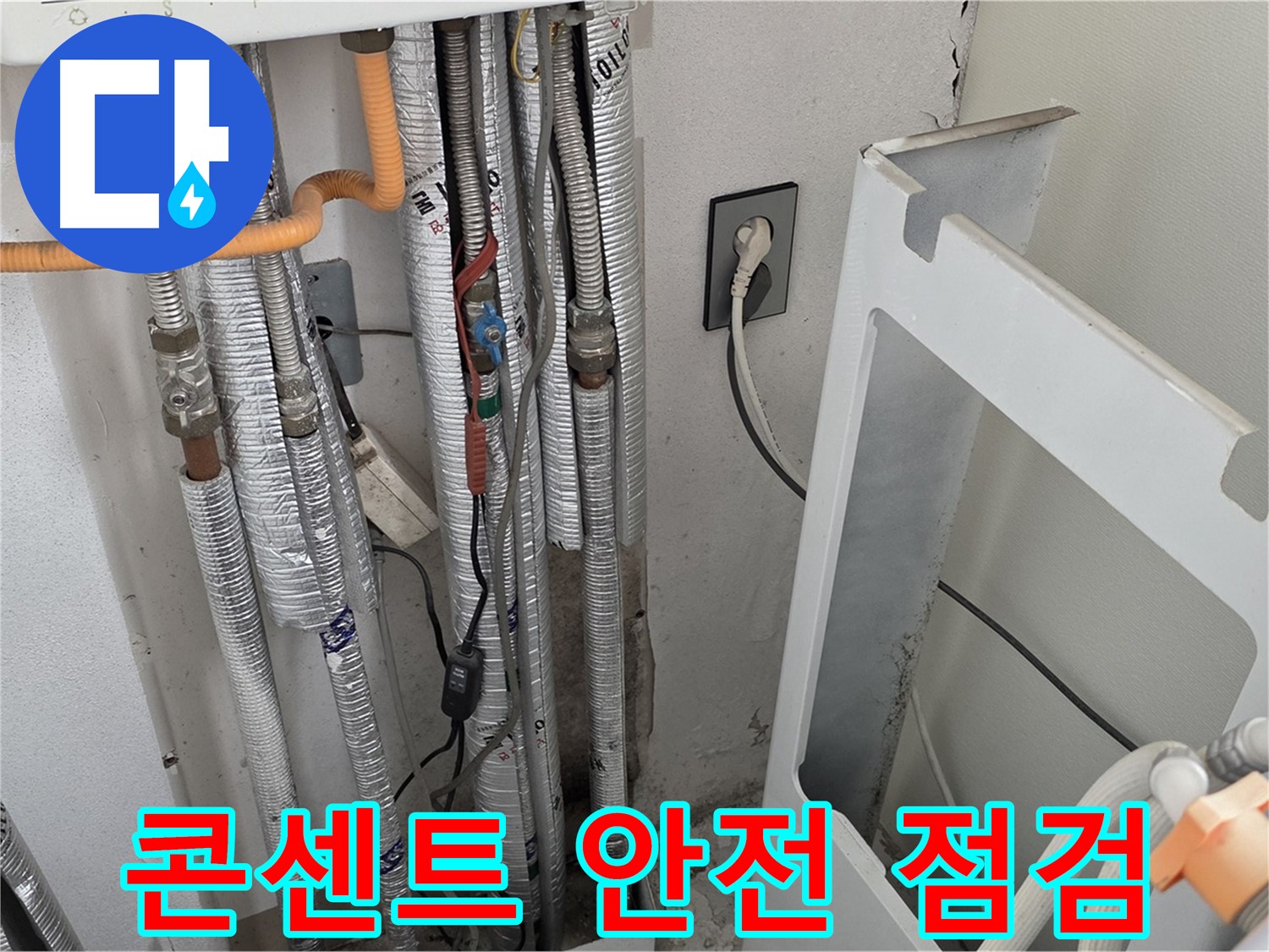 포천시 일동면 (구)기산리 세탁실 배관 누수 - 누수 발생 시 감전 위험이 있는 콘센트의 안전 상태를 점검합니다.